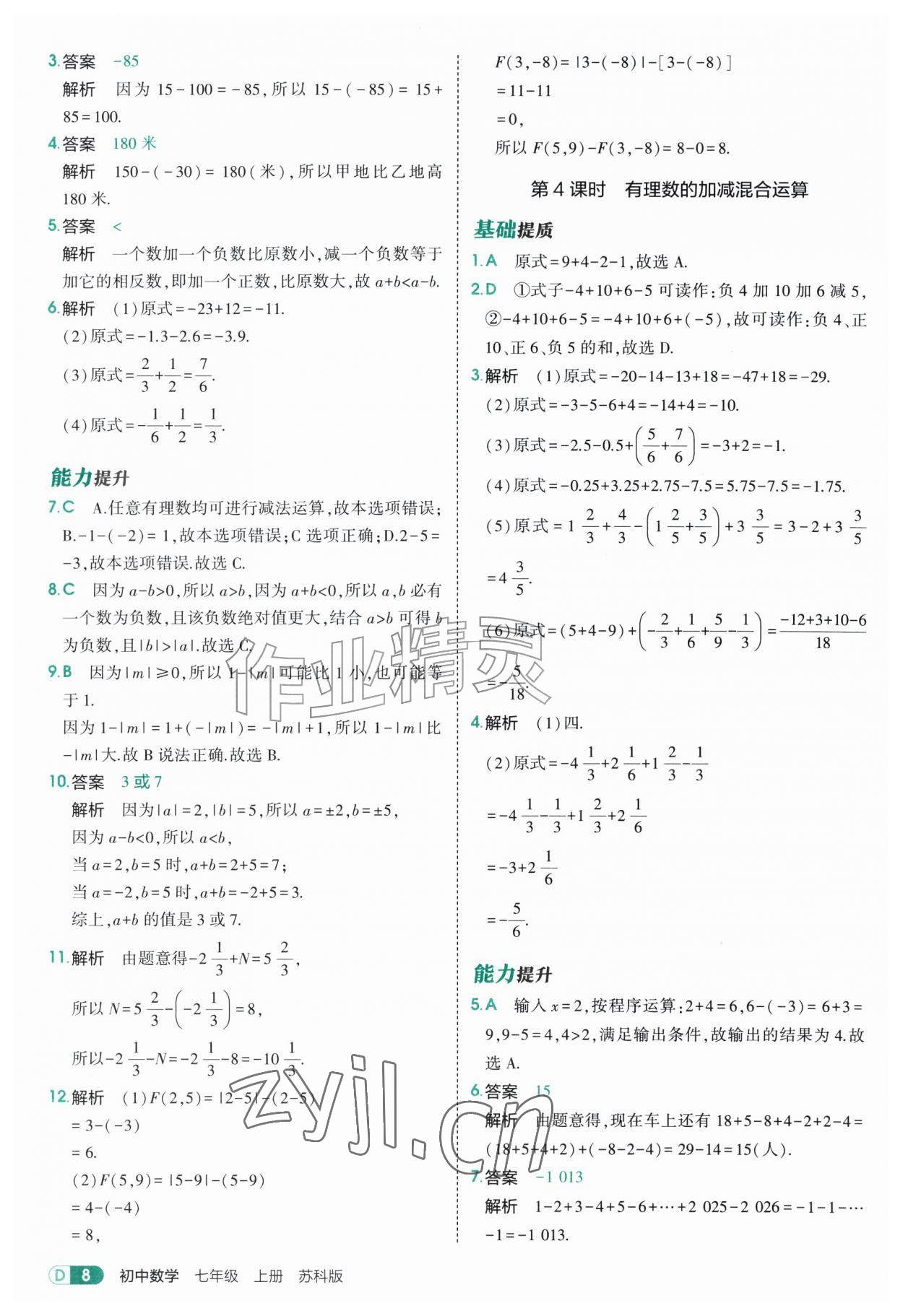 2026年5年中考3年模拟七年级数学上册苏科版&nbsp;参考答案第8页