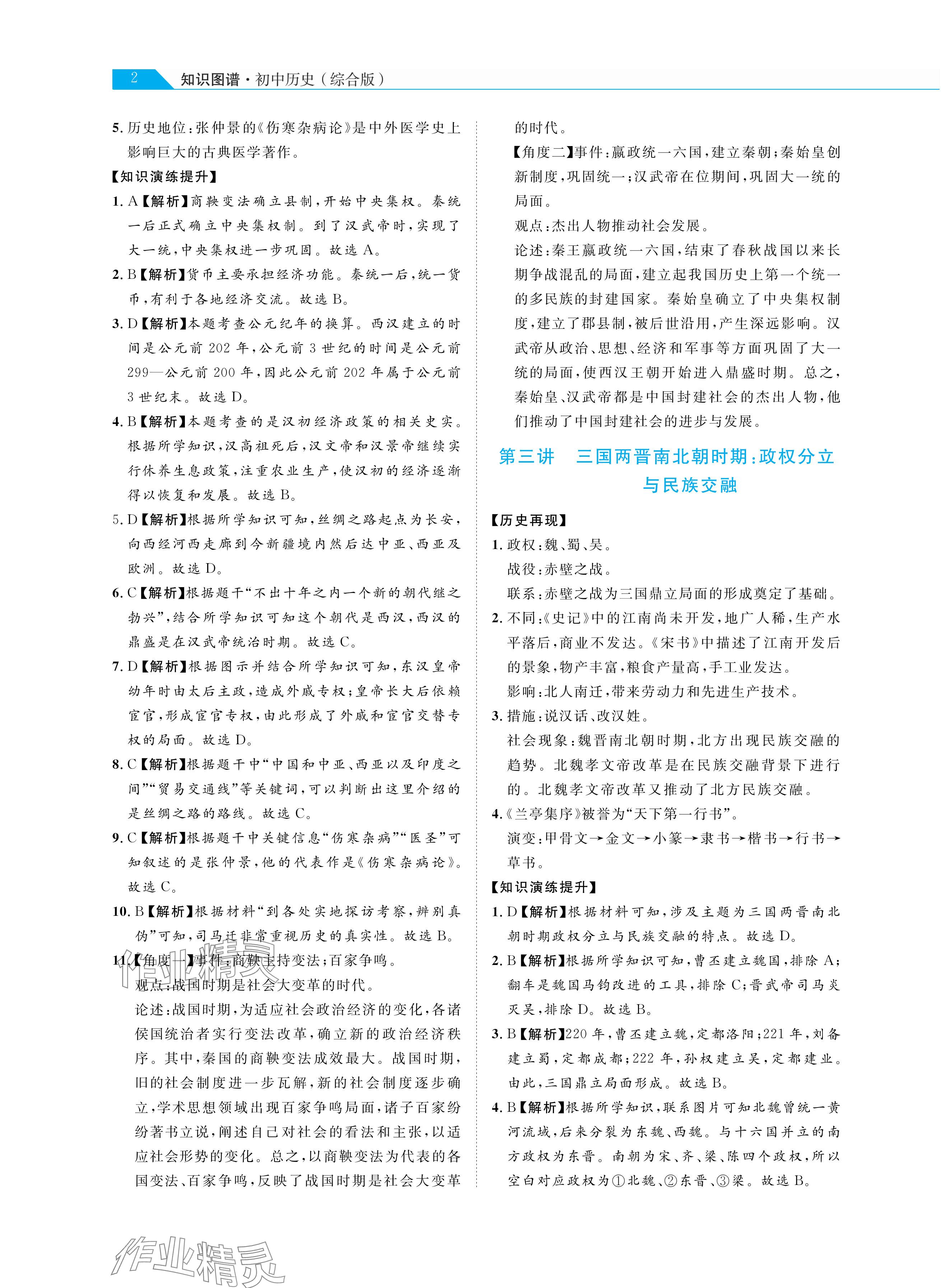 2024年知识图谱初中历史综合版 参考答案第2页
