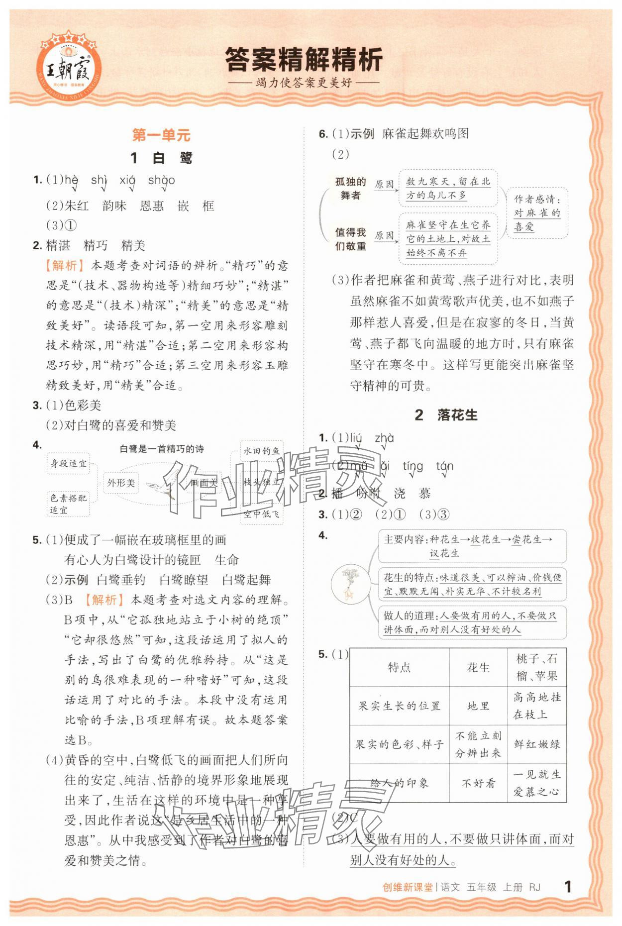 2025年創維新課堂五年級語文上冊人教版 第1頁