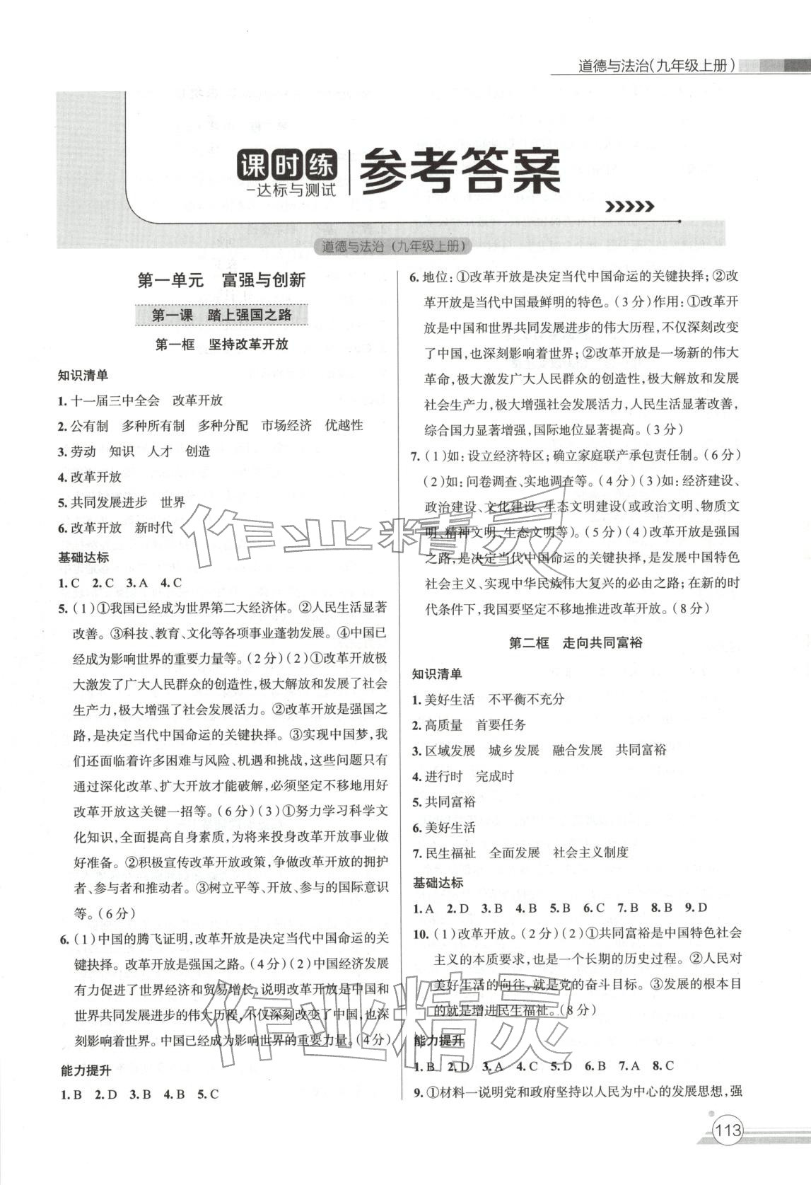 2025年课时练达标与测试九年级道德与法治上册人教版 第1页