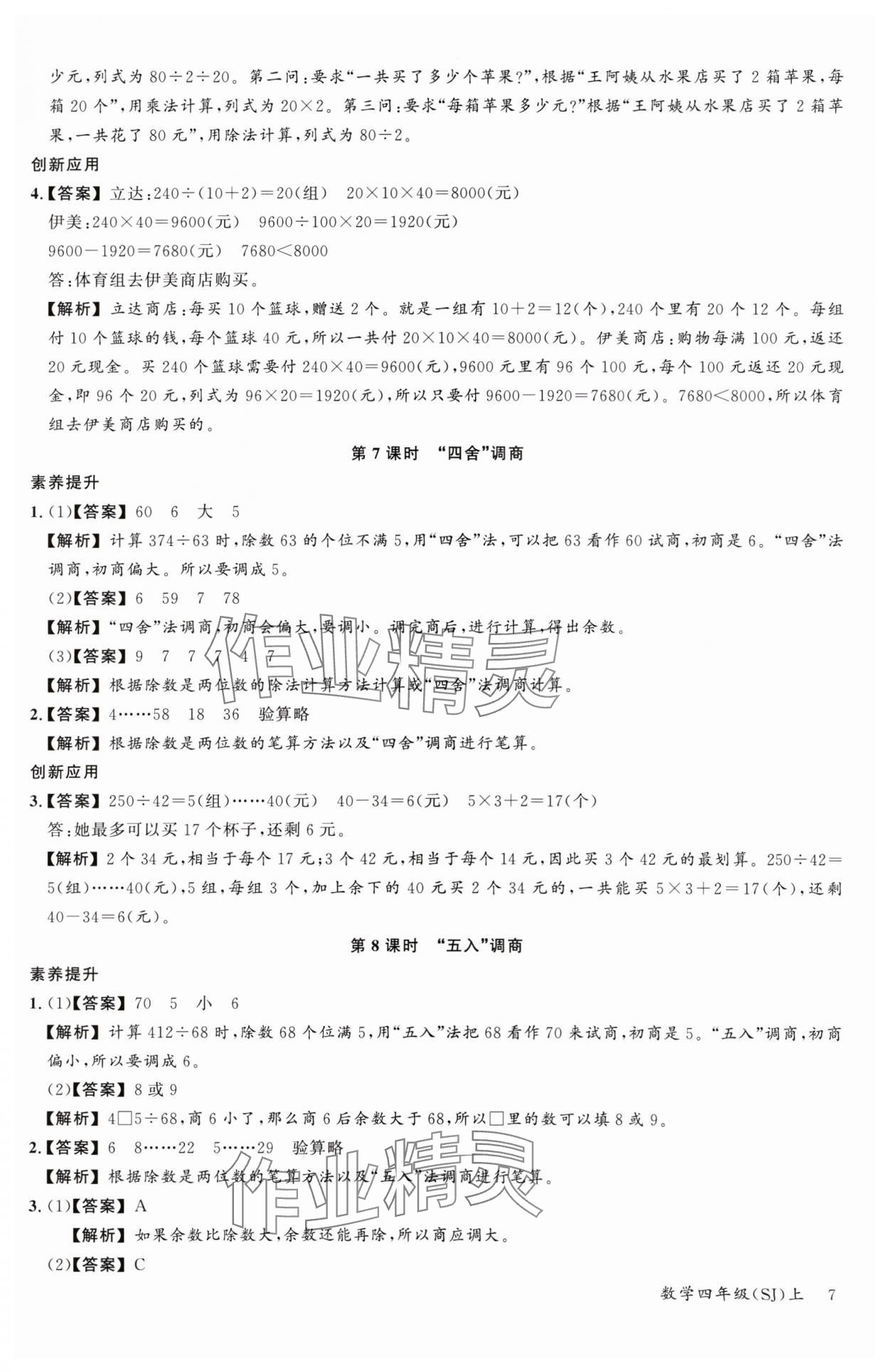 2024年素養(yǎng)天天練四年級數(shù)學(xué)上冊蘇教版&nbsp;參考答案第7頁