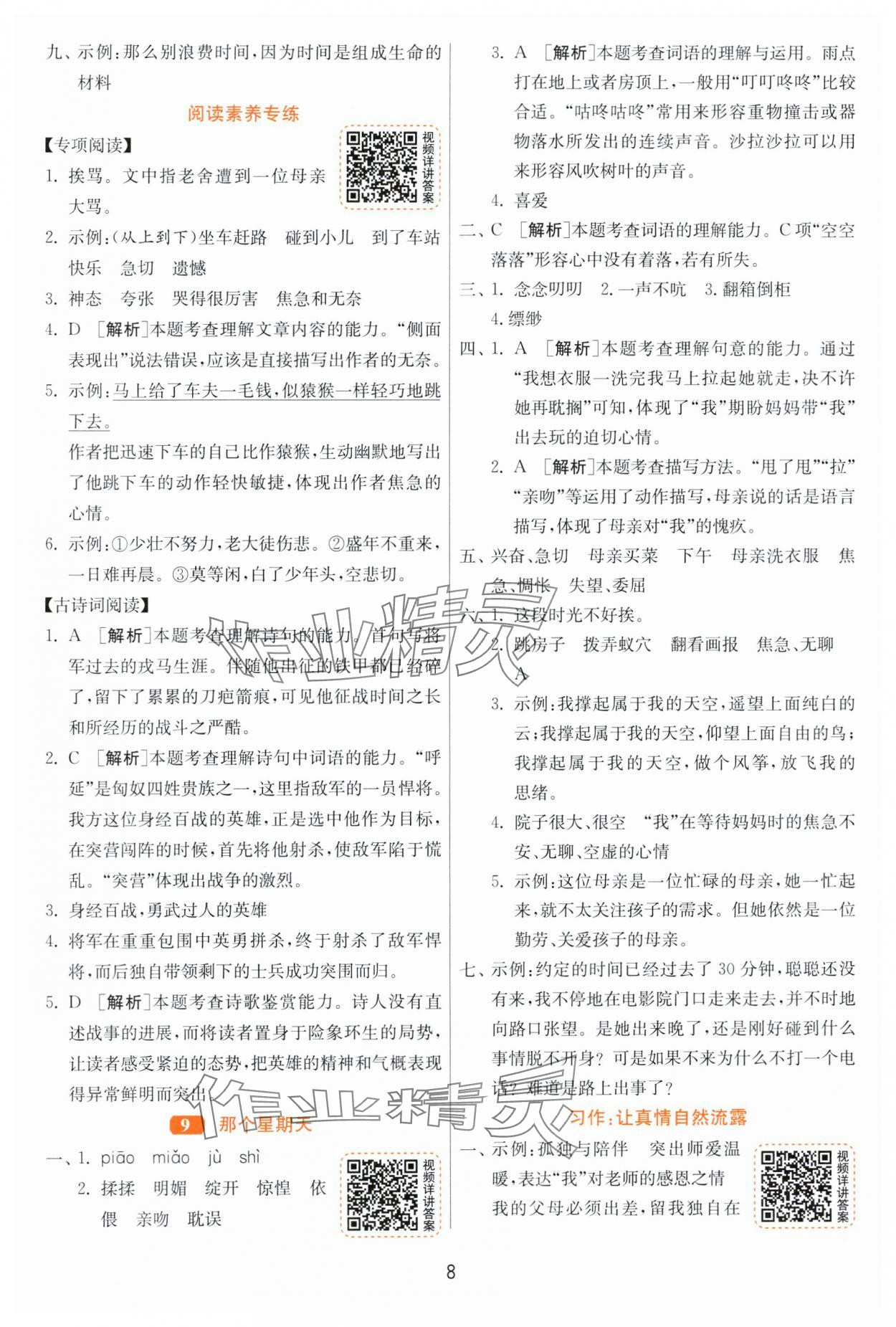 2024年1课3练江苏人民出版社六年级语文下册人教版 参考答案第8页