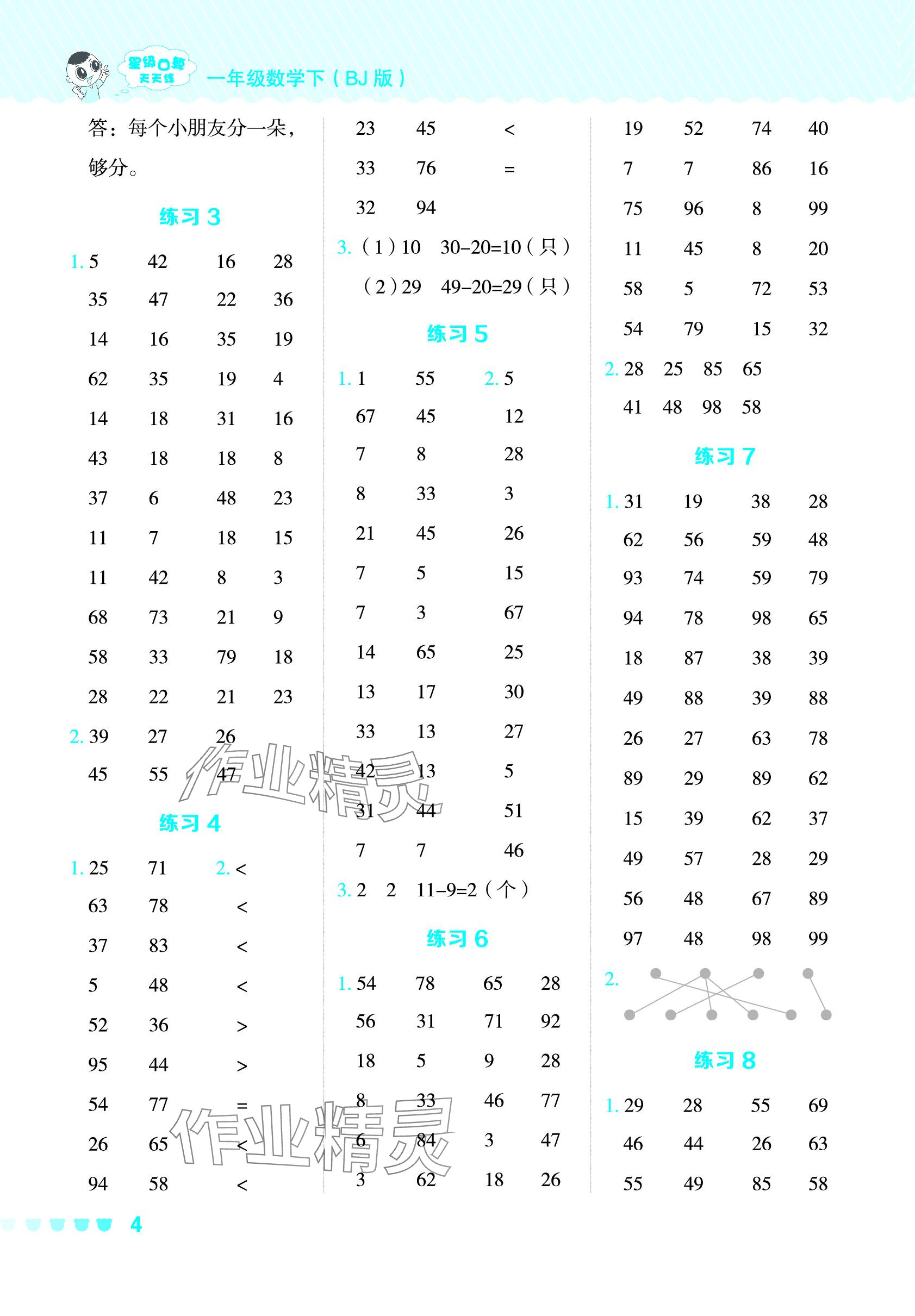 2024年星級口算天天練一年級數(shù)學(xué)下冊北京版 參考答案第4頁