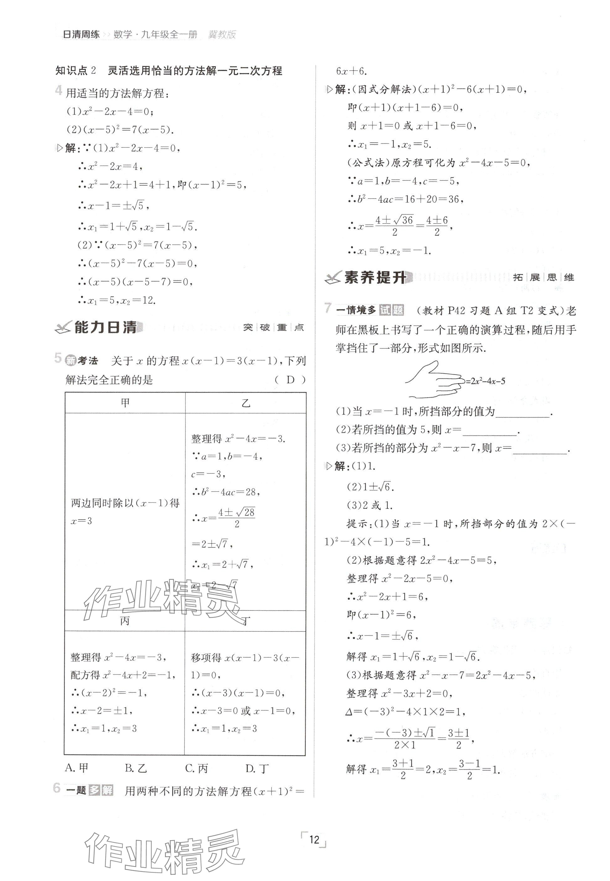 2024年日清周練九年級數(shù)學全一冊冀教版 參考答案第12頁