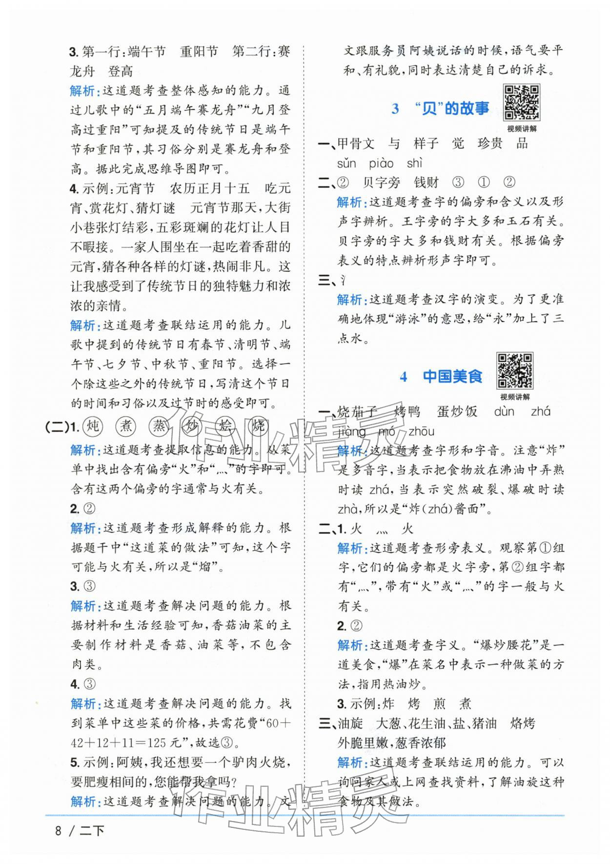 2026年阳光同学课时优化作业二年级语文下册人教版山东专版&nbsp;第8页
