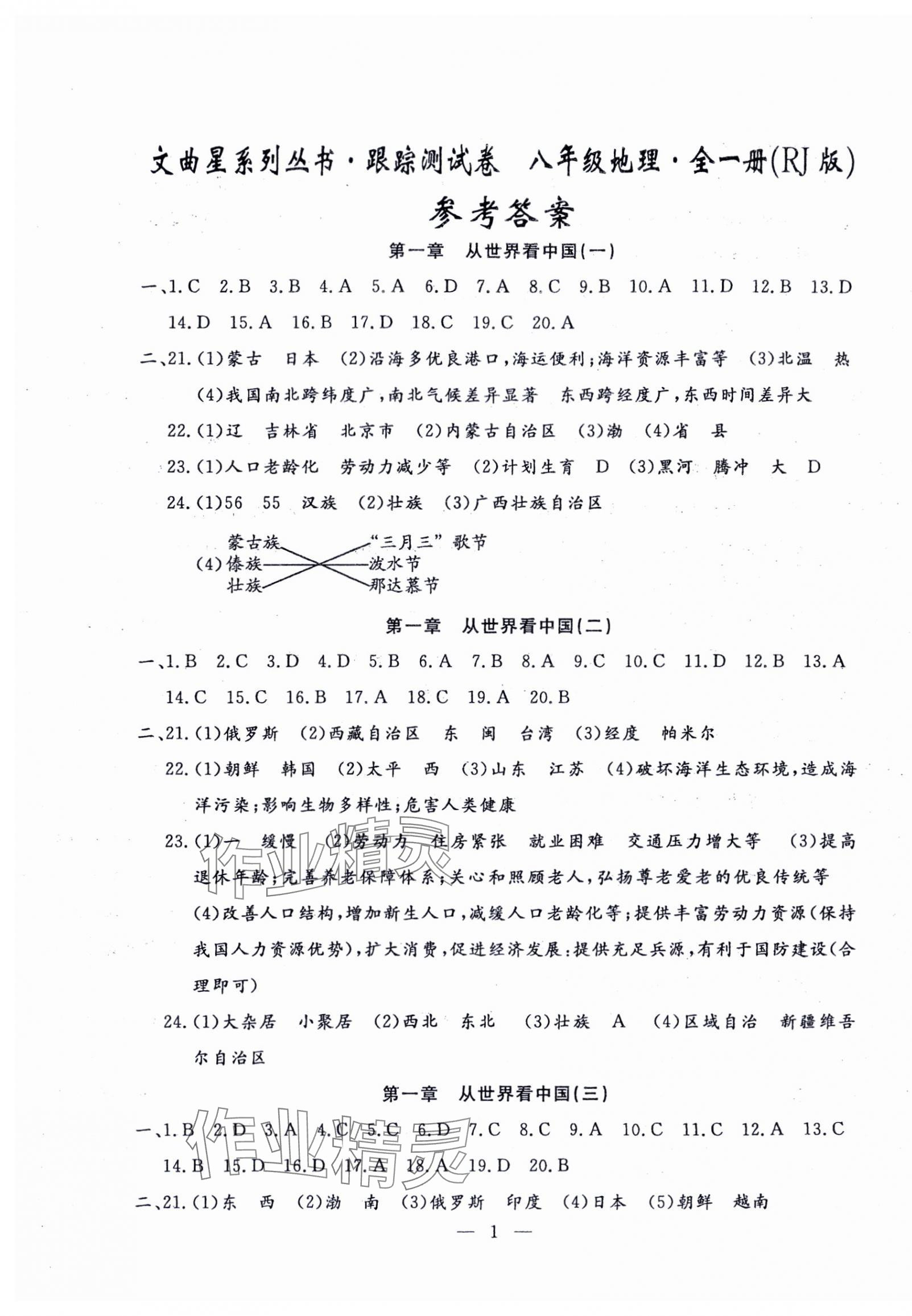 2024年文曲星跟蹤測(cè)試卷八年級(jí)地理全一冊(cè)人教版 第1頁(yè)