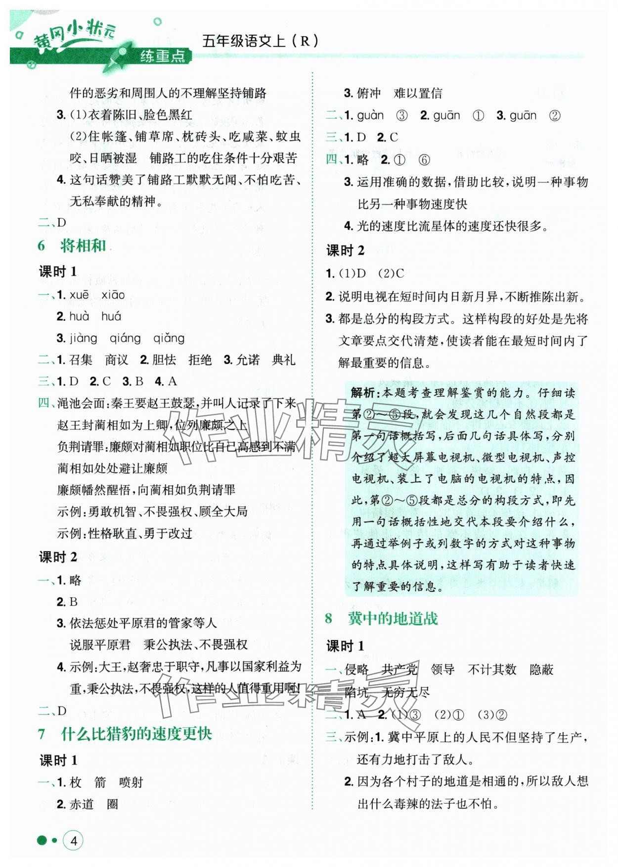 2024年黃岡小狀元練重點(diǎn)五年級(jí)語(yǔ)文上冊(cè)人教版 參考答案第4頁(yè)