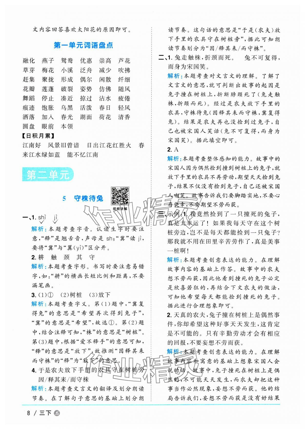 2025年阳光同学课时优化作业三年级语文下册人教版江苏专版 参考答案第8页