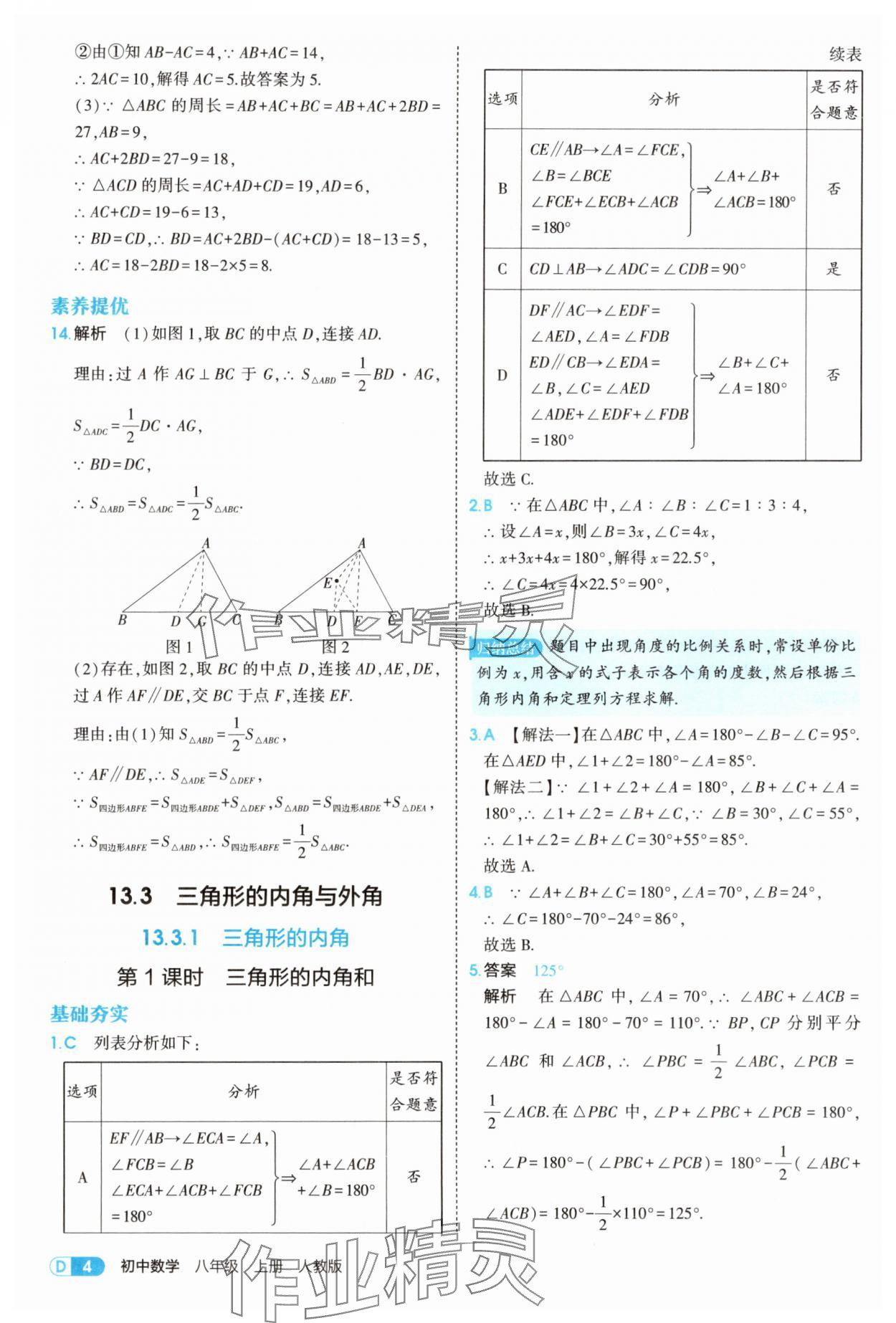 2025年5年中考3年模擬八年級(jí)數(shù)學(xué)上冊(cè)人教版 第4頁(yè)