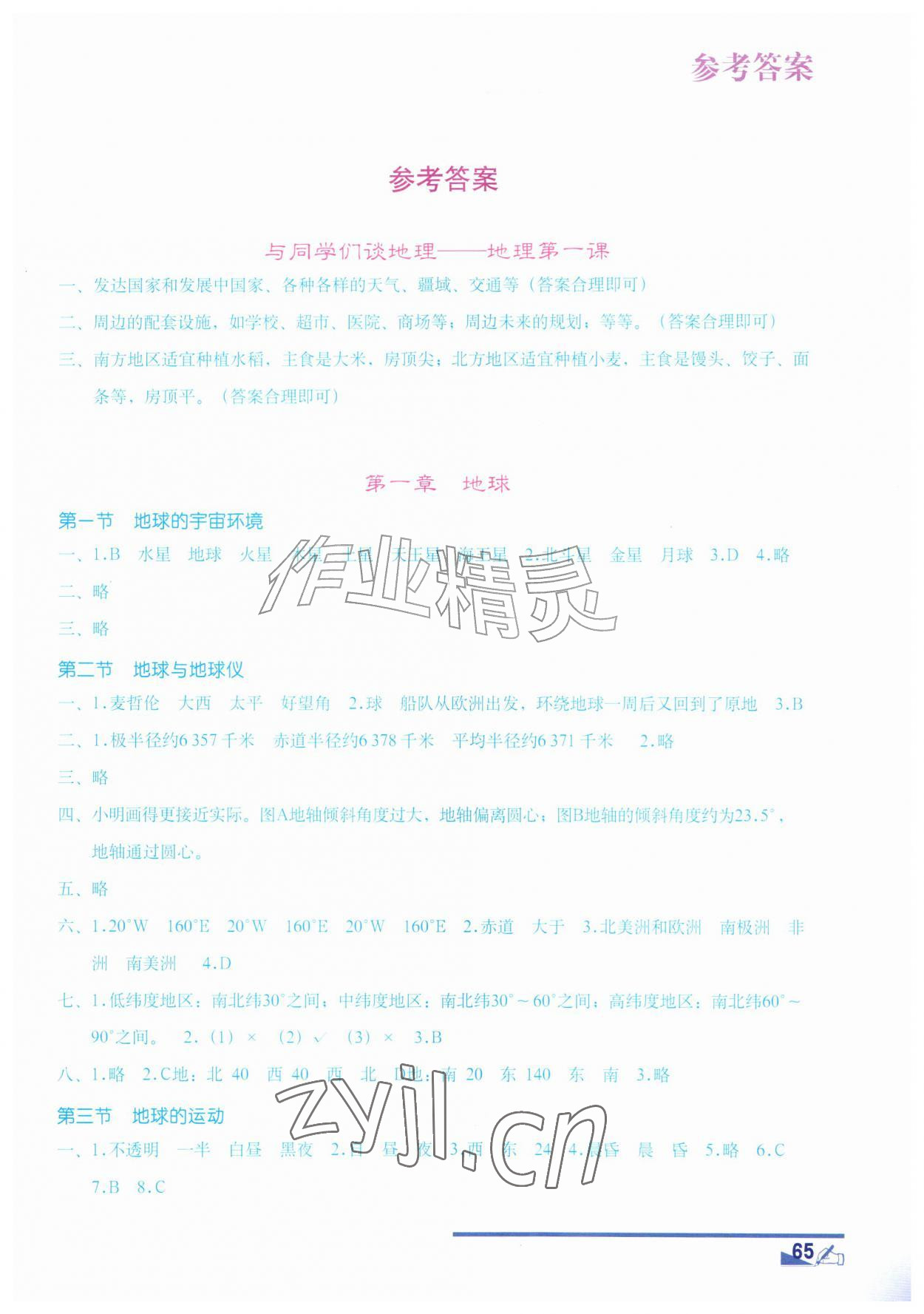 2026年填充图册地质出版社七年级地理上册地质版四川专版&nbsp;参考答案第1页