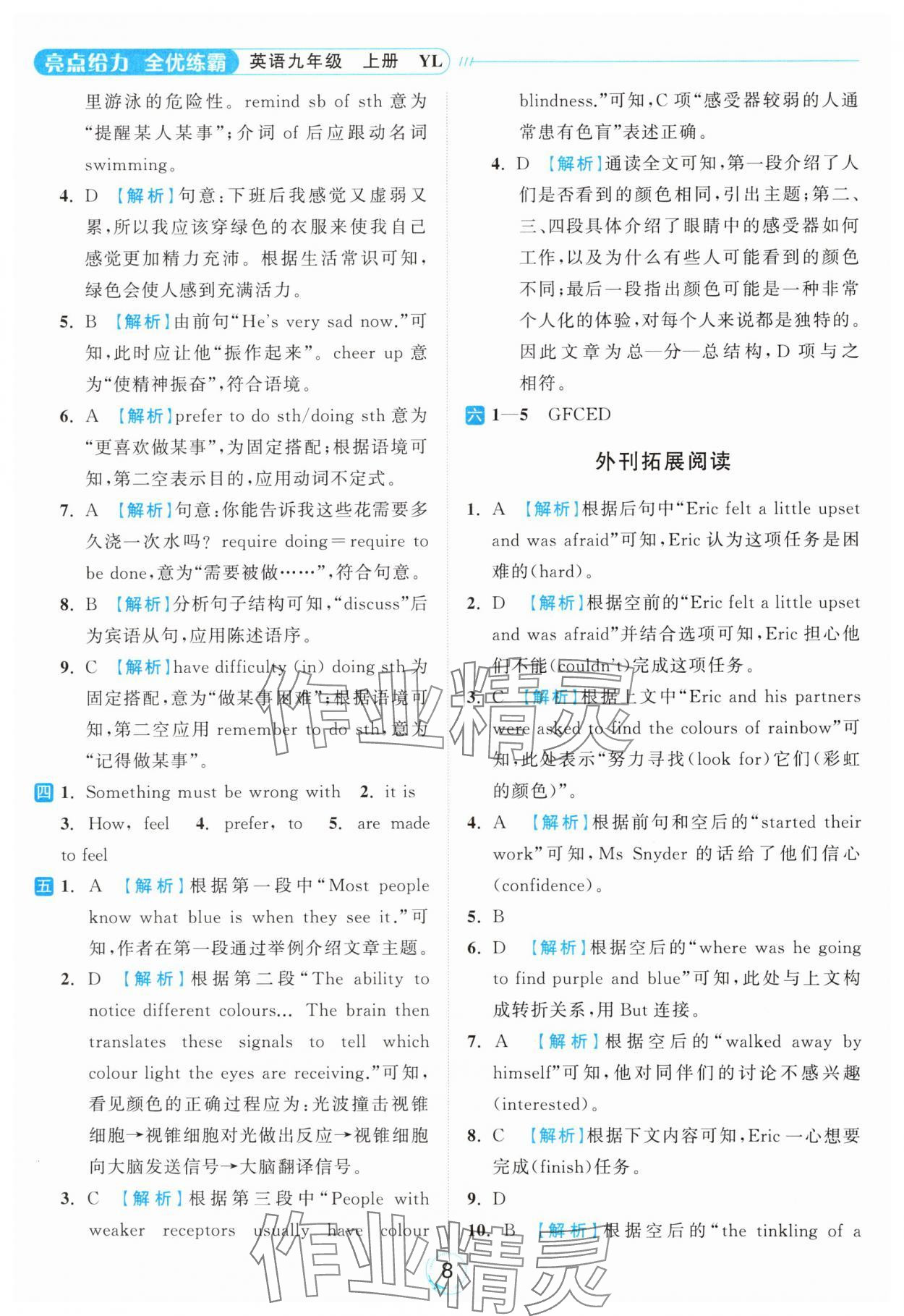 2024年亮点给力全优练霸九年级英语上册译林版 参考答案第8页