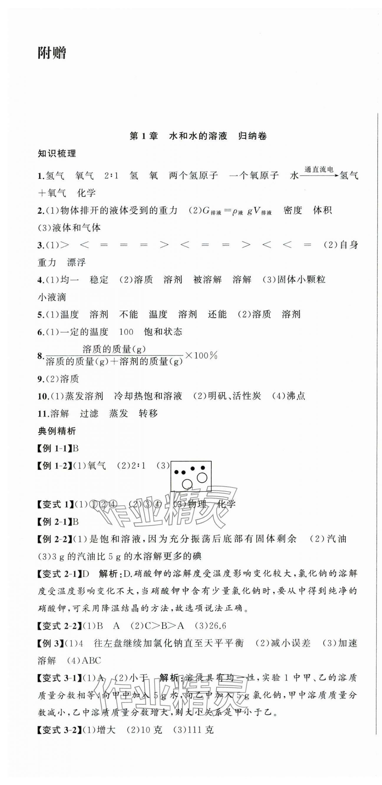 2023年名師面對面期末大通關八年級科學上冊浙教版浙江專版 參考答案第1頁
