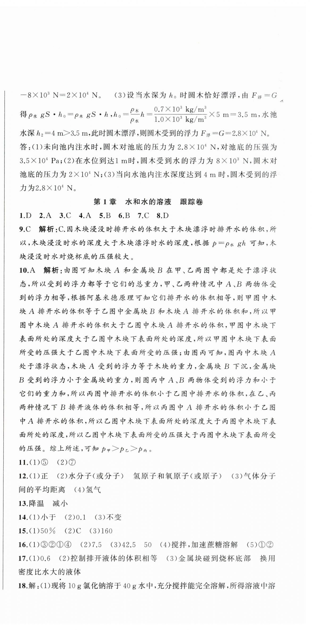 2023年名師面對面期末大通關八年級科學上冊浙教版浙江專版 參考答案第3頁