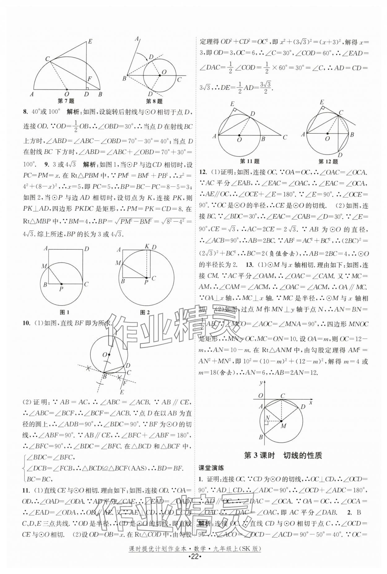 2024年課時提優(yōu)計劃作業(yè)本九年級數(shù)學(xué)上冊蘇科版 第22頁