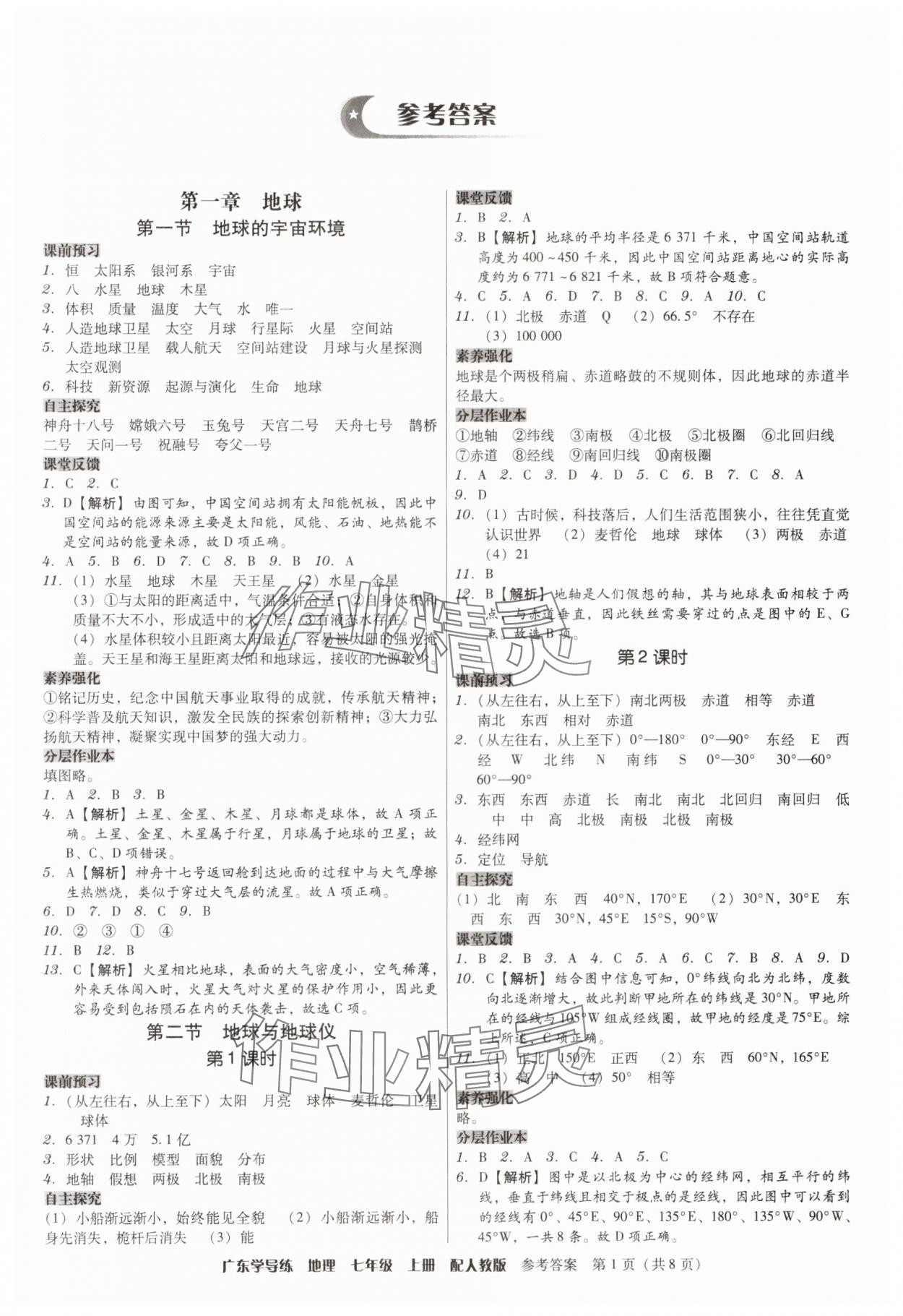 2024年百年学典广东学导练七年级地理上册人教版 第1页