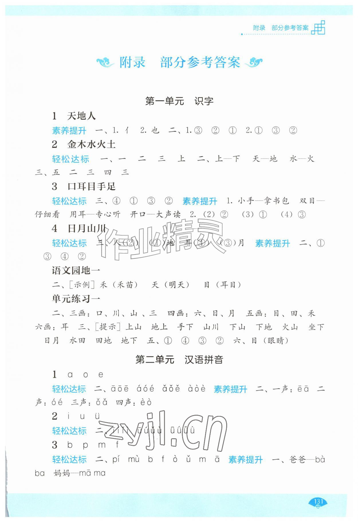 2026年自主学习能力测评一年级语文上册人教版&nbsp;第1页
