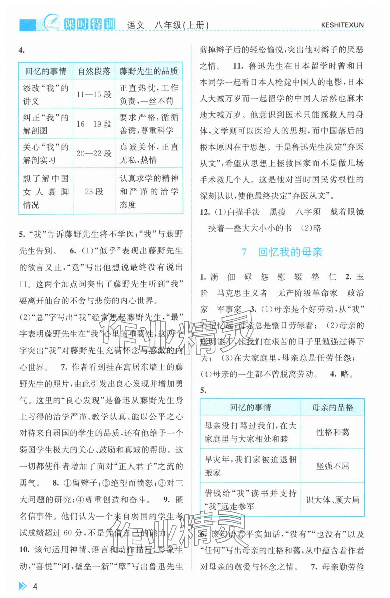 2024年浙江新課程三維目標(biāo)測(cè)評(píng)課時(shí)特訓(xùn)八年級(jí)語(yǔ)文上冊(cè)人教版 參考答案第4頁(yè)