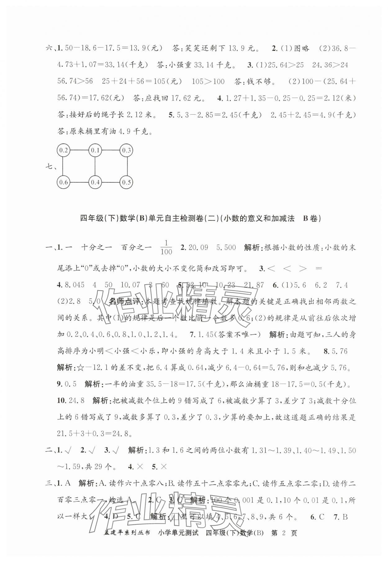 2025年孟建平單元測試四年級數(shù)學(xué)下冊北師大版 第2頁