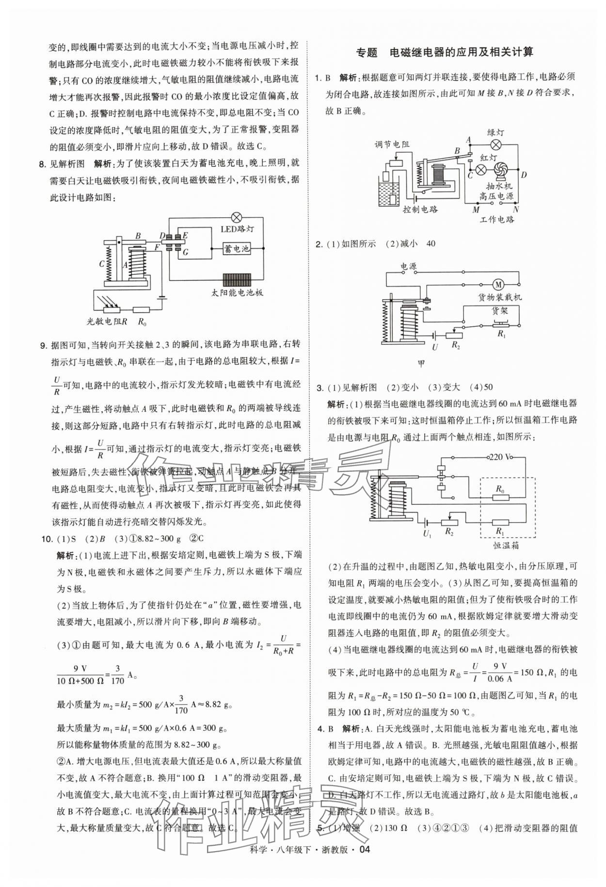 2024年經綸學典學霸八年級科學下冊浙教版 參考答案第4頁