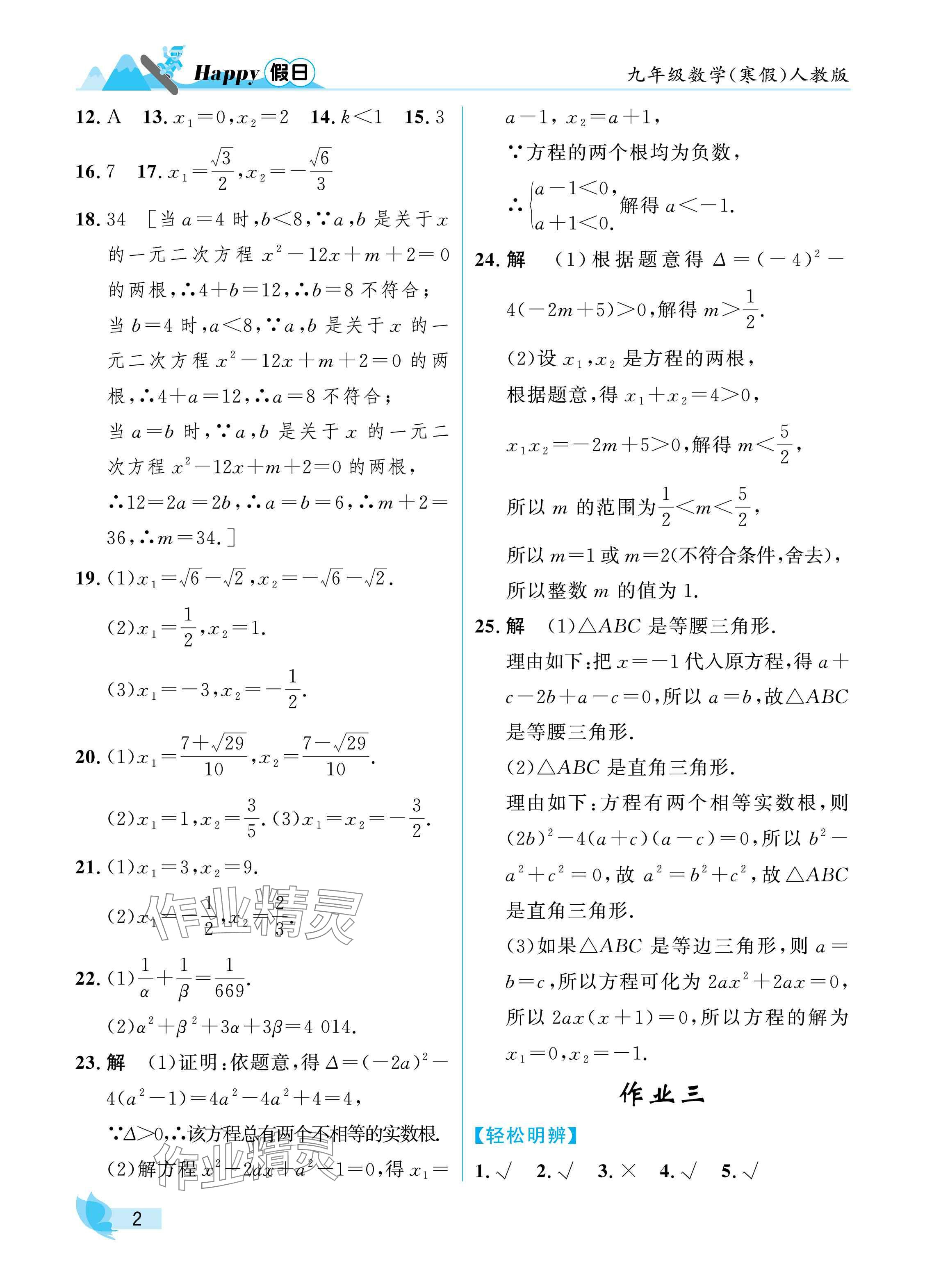 2025年寒假Happy假日九年級數(shù)學(xué)人教版 參考答案第2頁