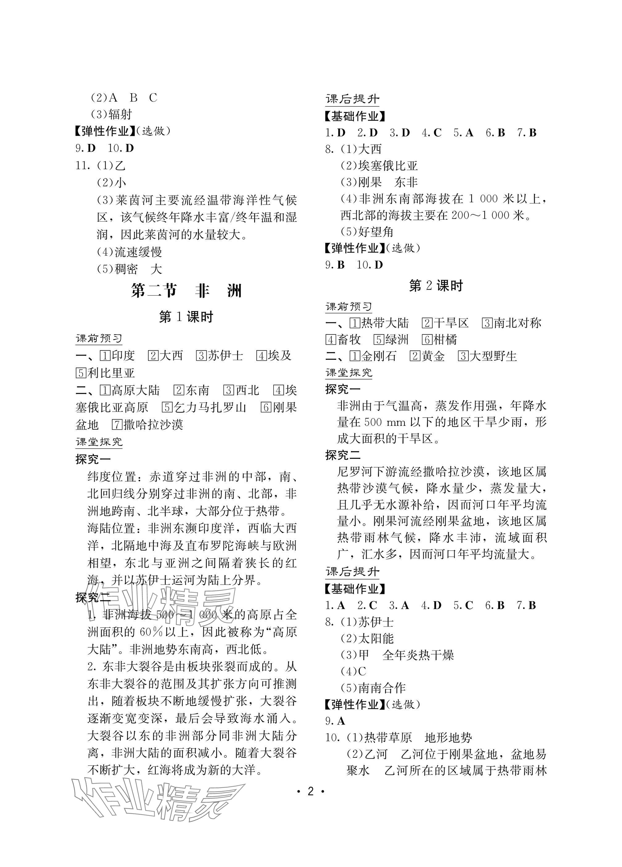 2025年知識與能力訓練七年級地理下冊湘教版汕頭專版 參考答案第2頁
