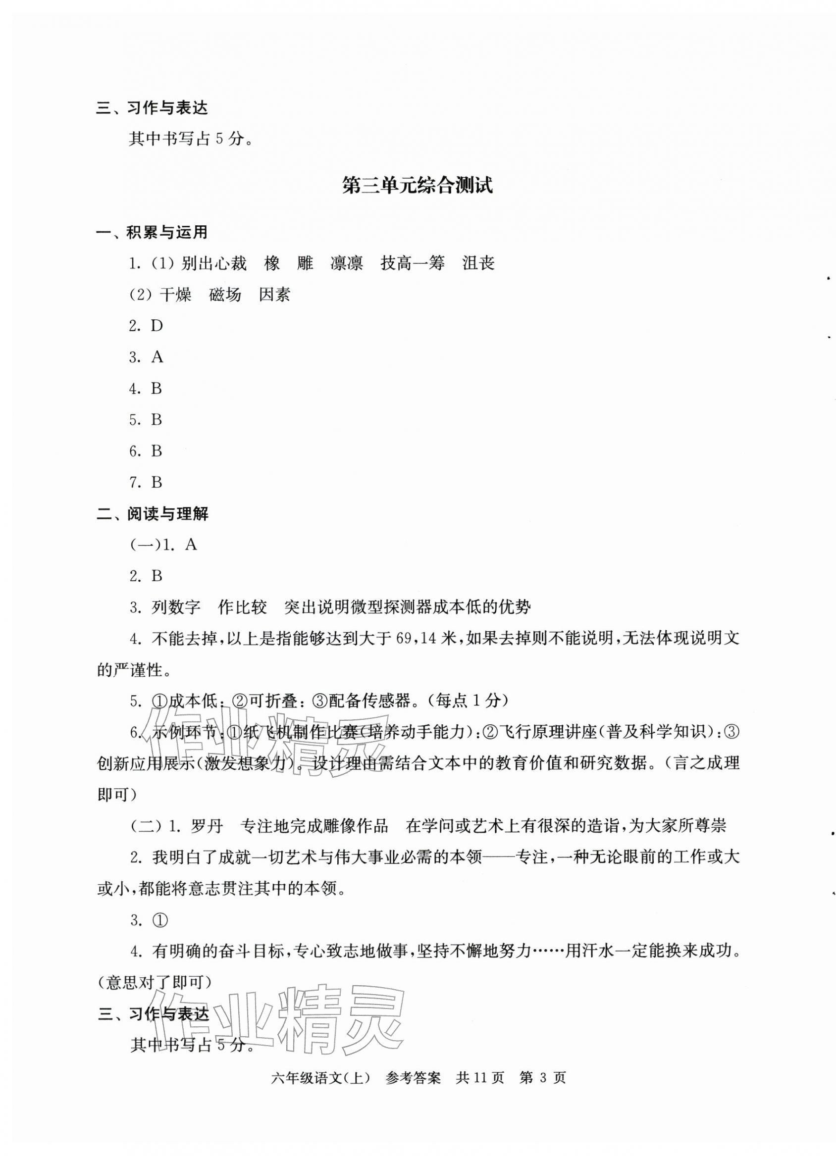2025年伴你学单元达标测试卷六年级语文上册人教版 参考答案第3页