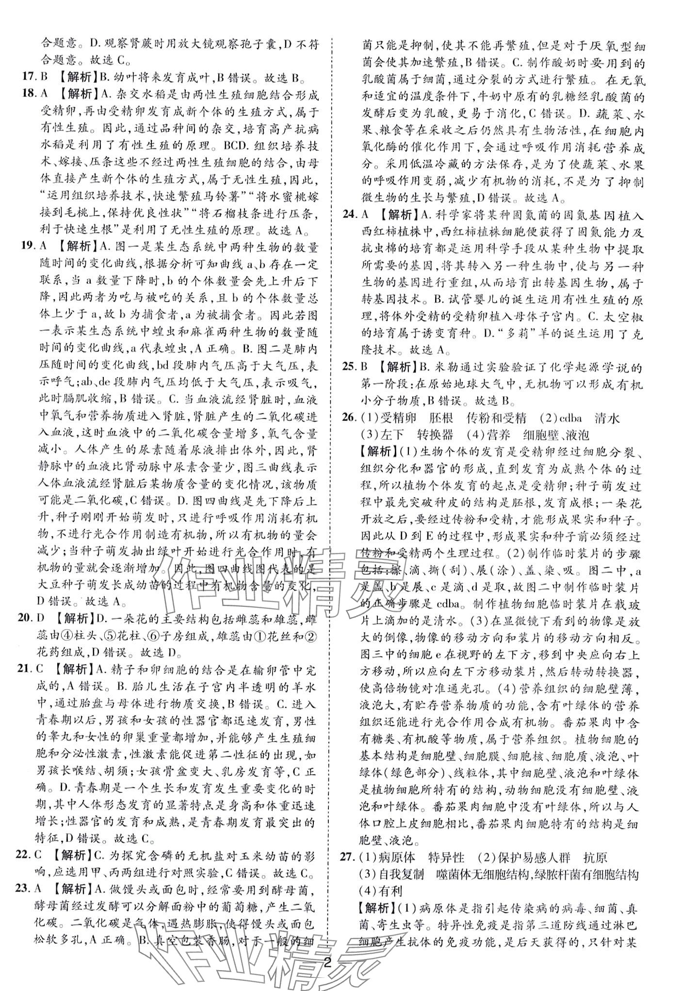 2024年鲁人泰斗中考必备中考试题汇编生物中考 第2页