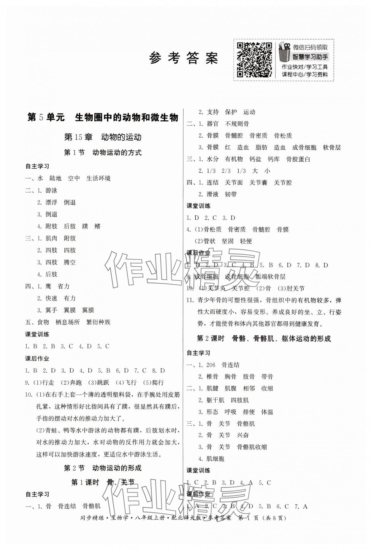 2023年同步精練廣東人民出版社八年級(jí)生物上冊(cè)北師大版 第1頁(yè)