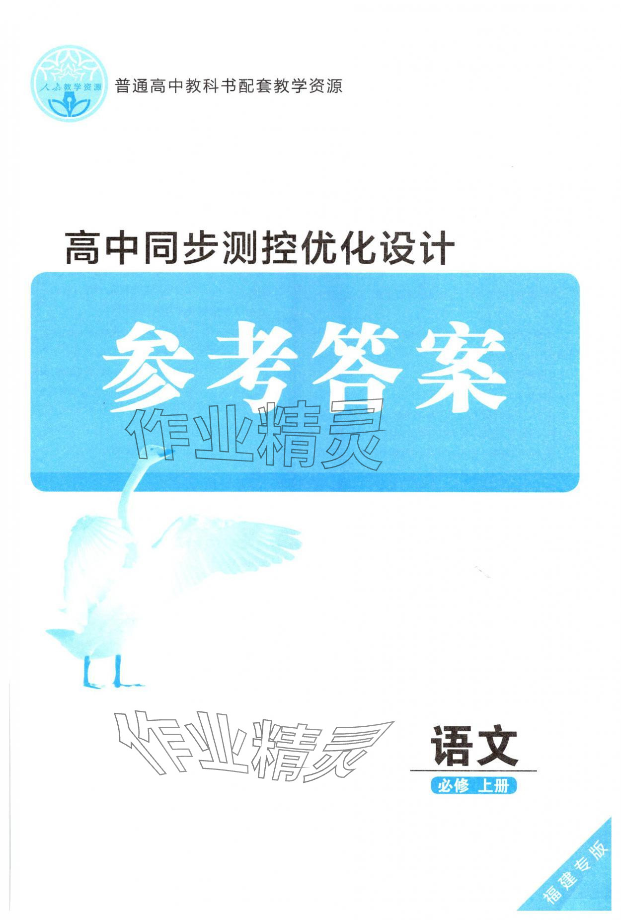2025年高中同步测控优化设计高中语文必修上册人教版福建专版 第1页