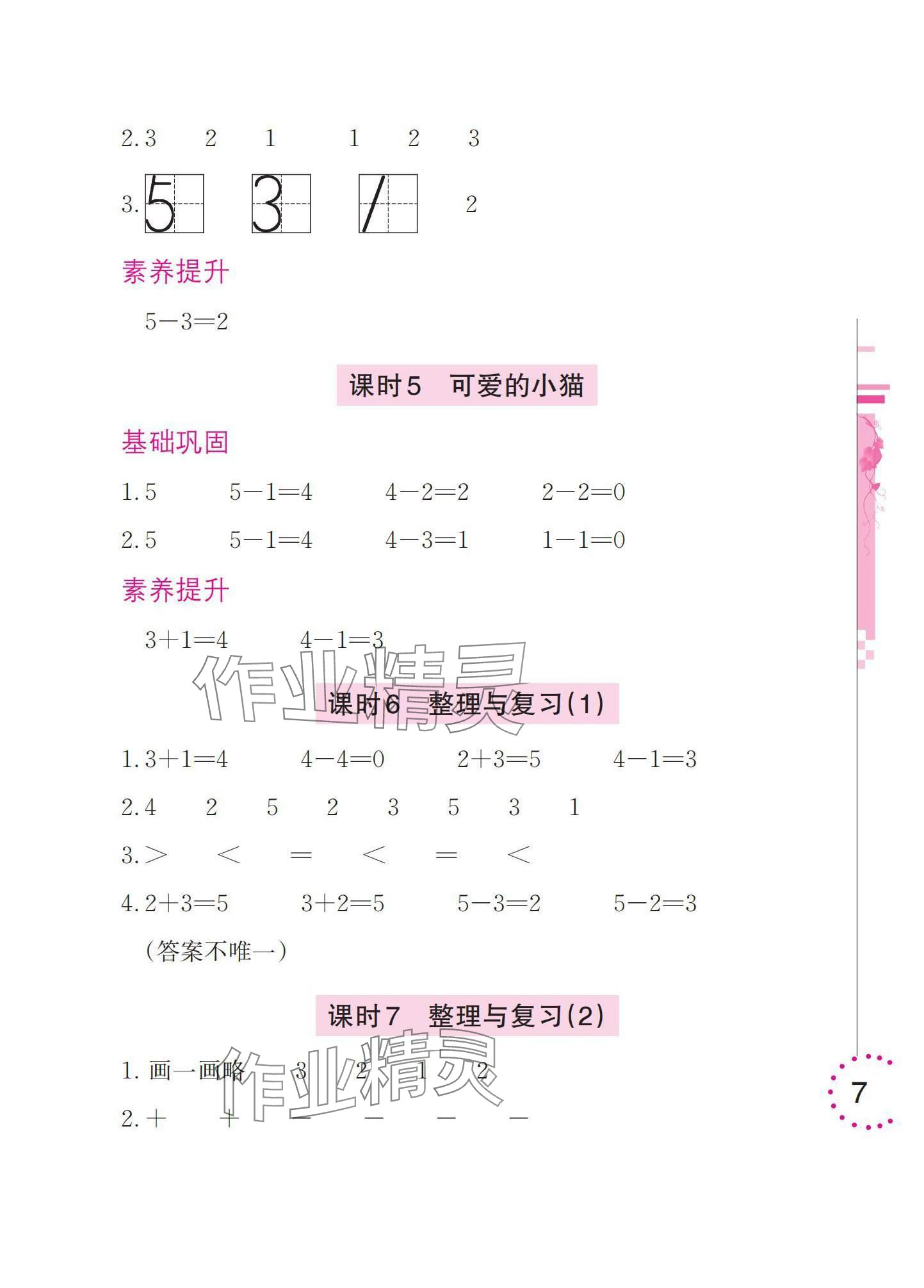2025年学习与巩固一年级数学上册北师大版 参考答案第7页