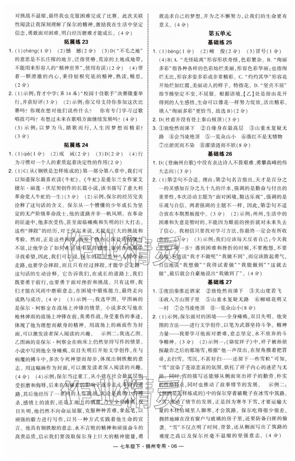 2025年學霸組合訓練七年級語文下冊人教版揚州專版 第6頁