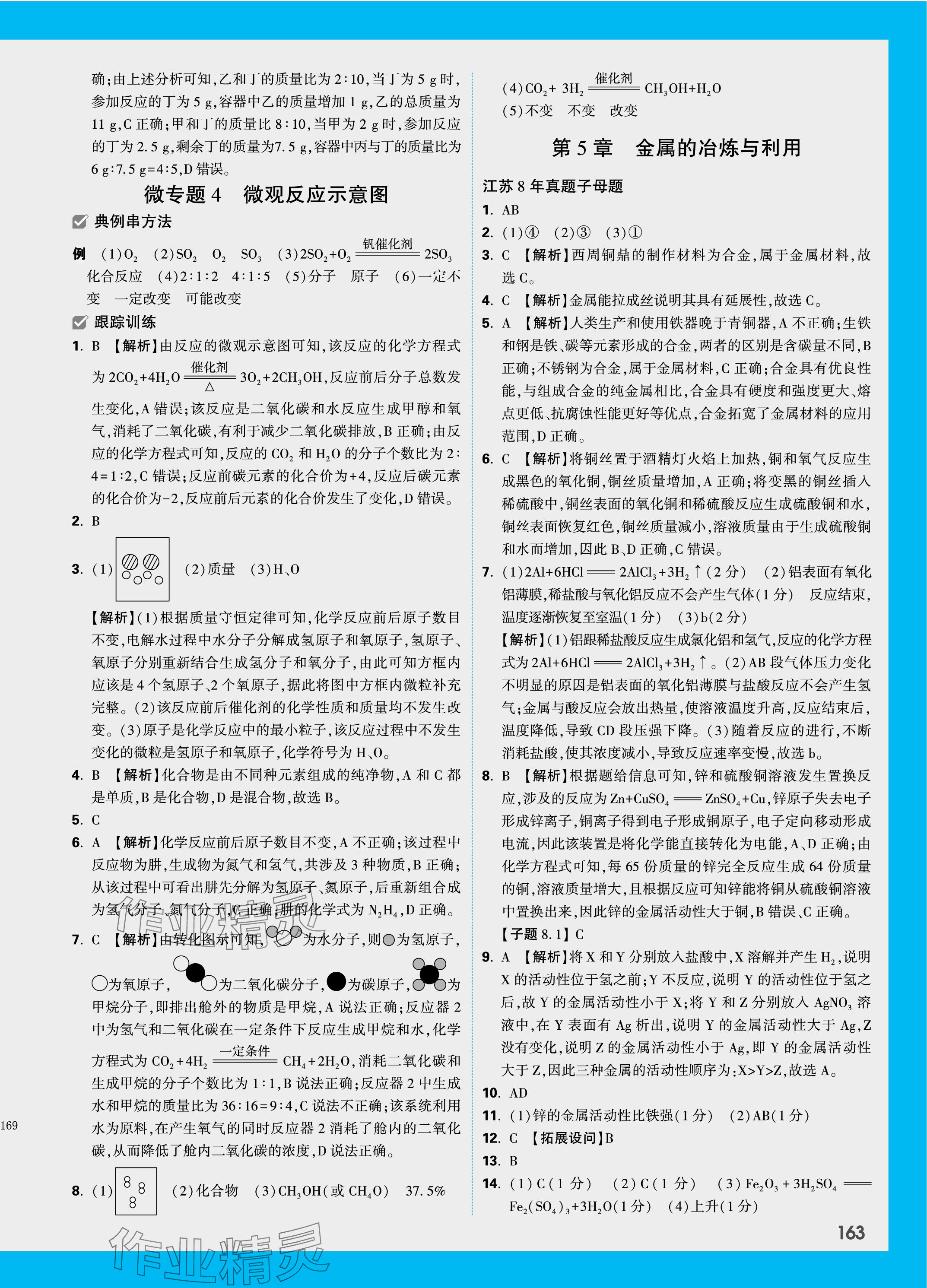 2024年万唯中考试题研究九年级化学江苏专版 参考答案第11页