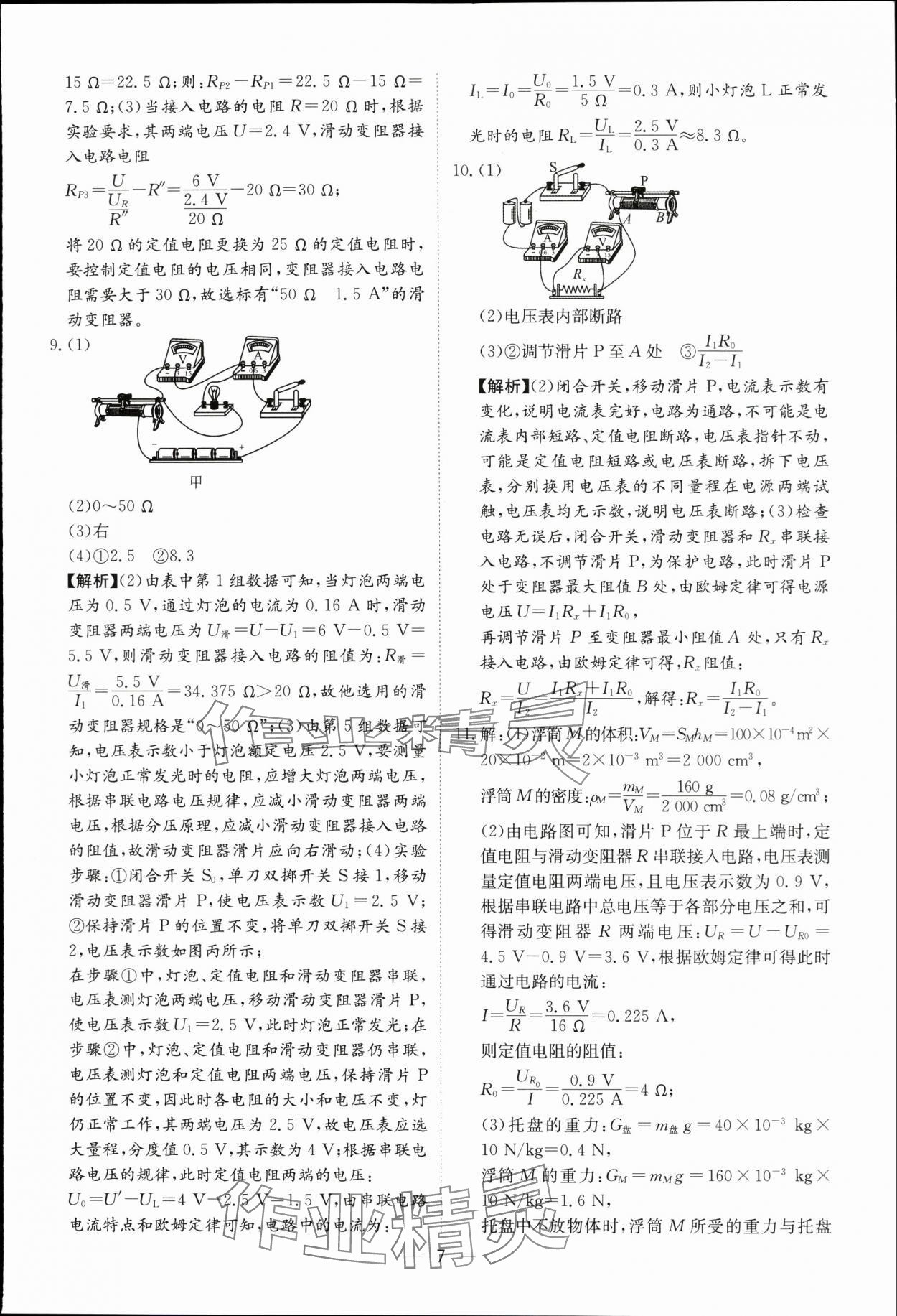 2024年中考導(dǎo)引湖北教育出版社物理人教版 參考答案第7頁