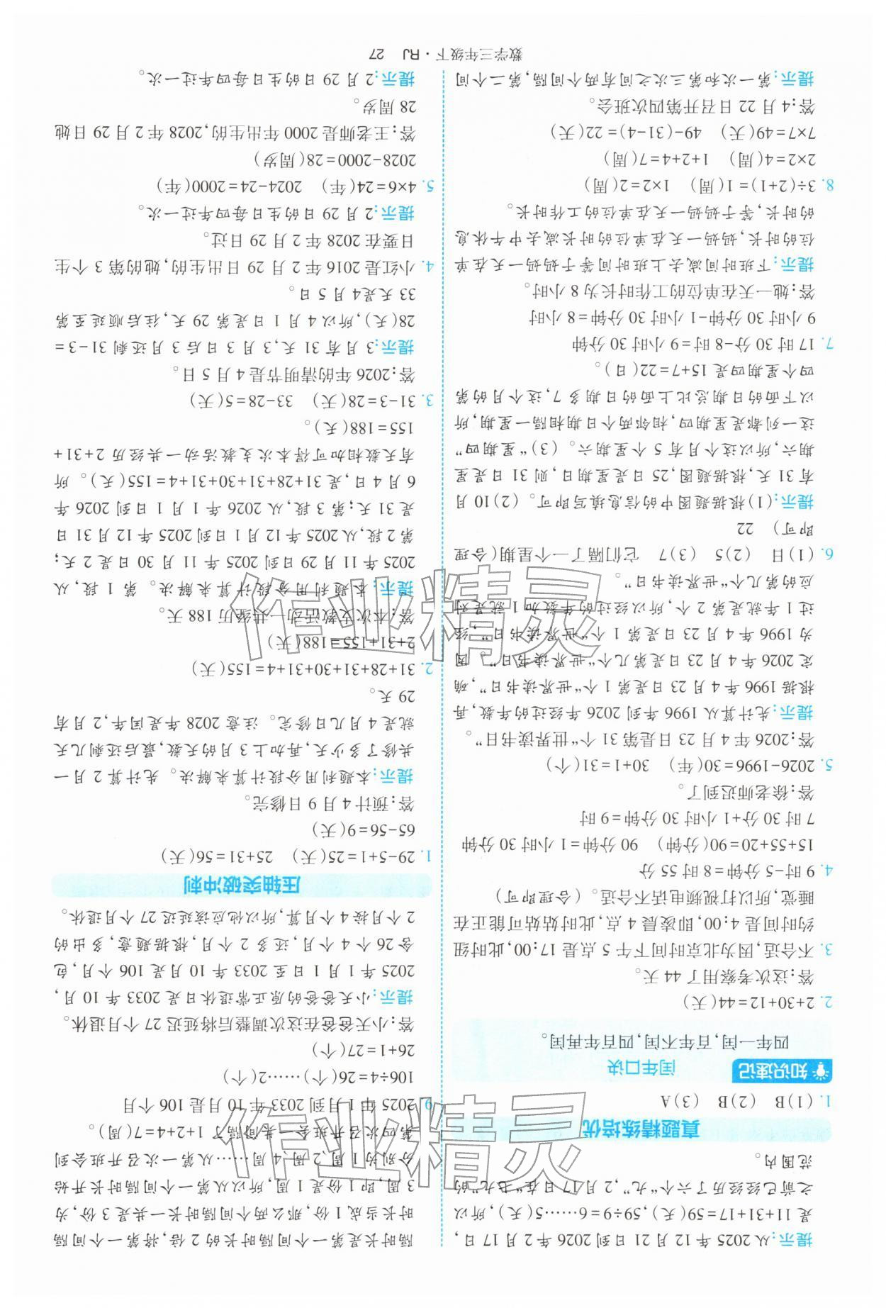 2026年经纶学典提高班三年级数学下册人教版&nbsp;第27页