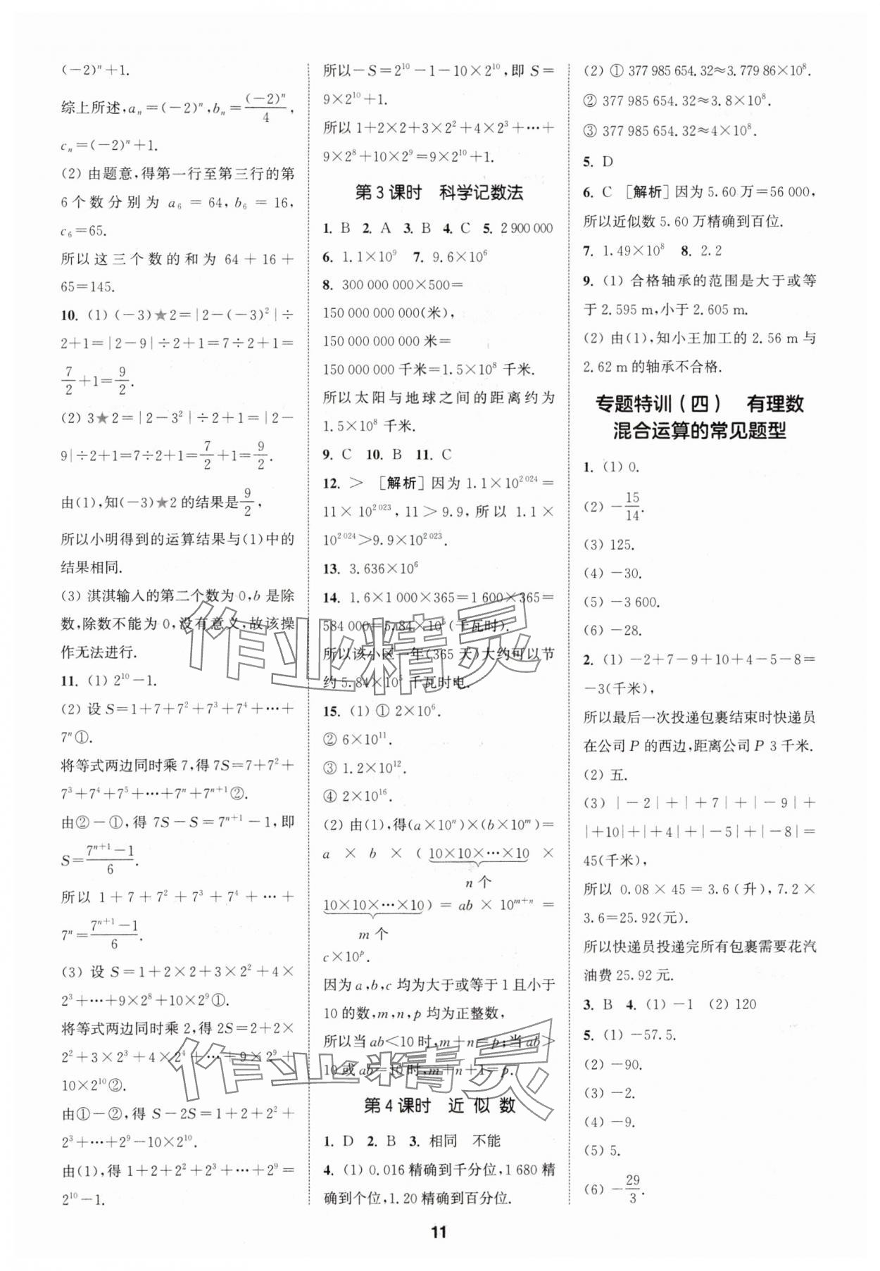 2024年拔尖特训七年级数学上册人教版 参考答案第11页