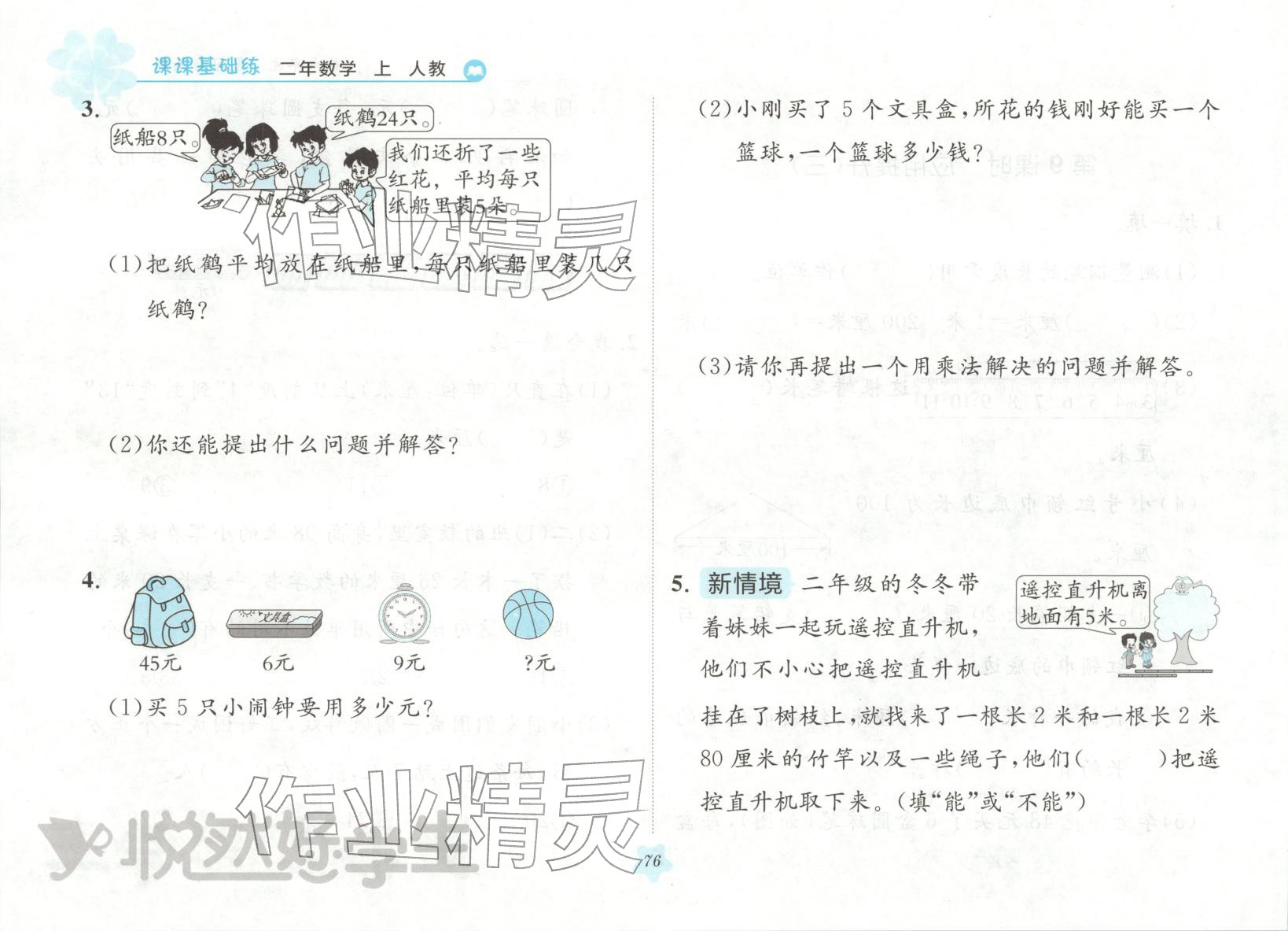 2025年悦然好学生课课基础练二年级数学上册人教版 第2页