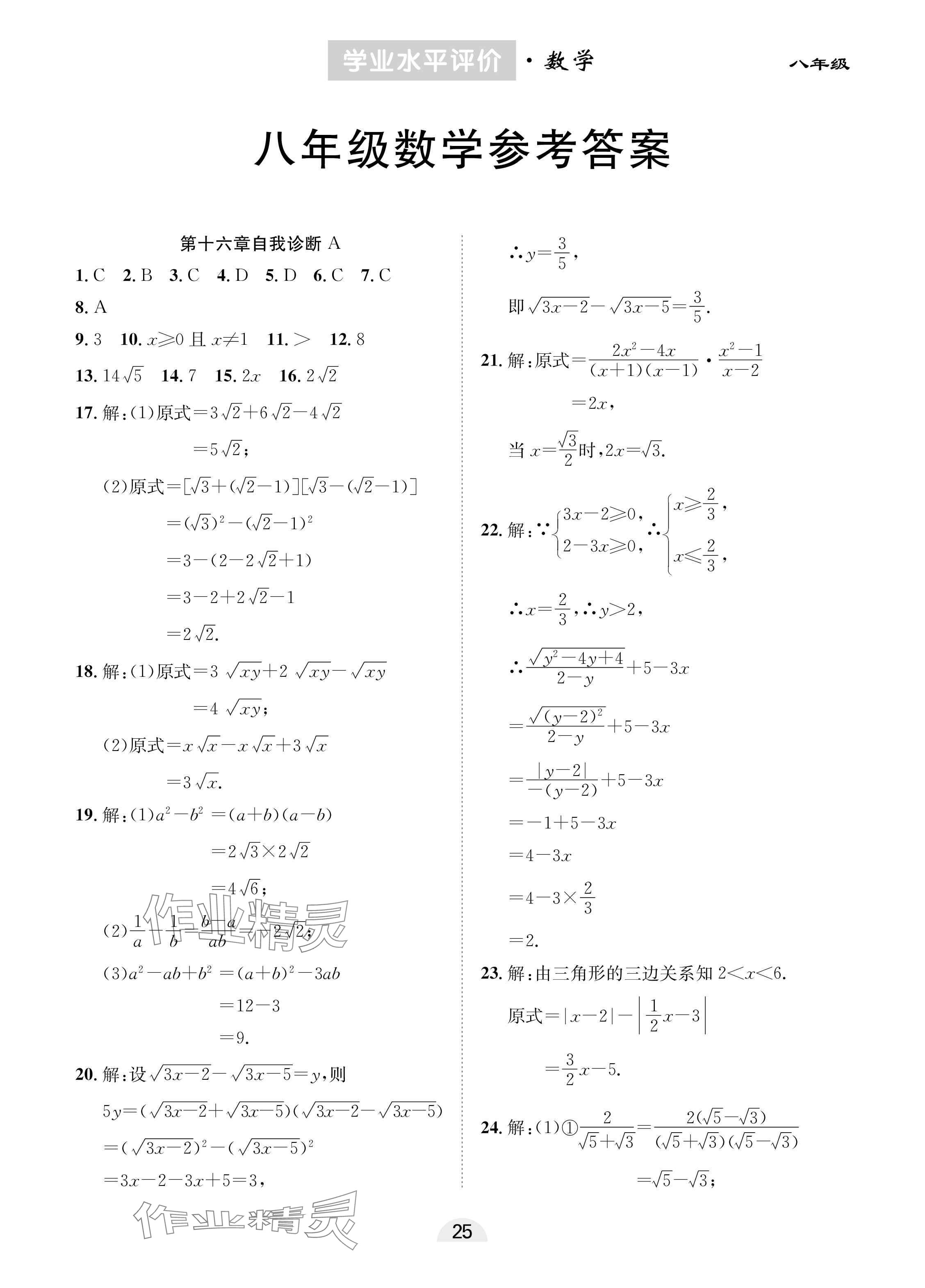 2025年學(xué)業(yè)水平評(píng)價(jià)同步檢測(cè)卷八年級(jí)數(shù)學(xué)下冊(cè)人教版 參考答案第1頁(yè)