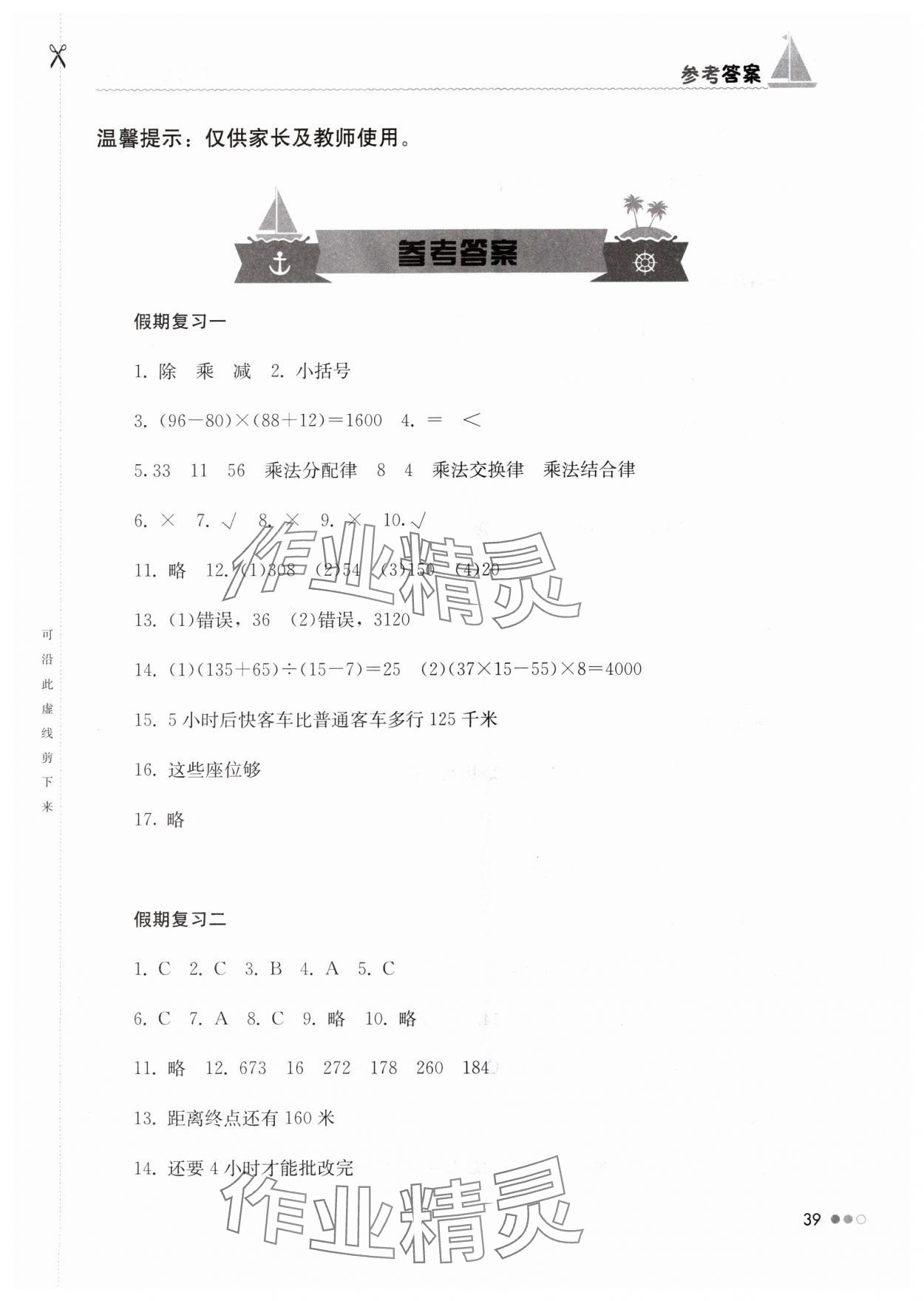 2024年暑假作業(yè)完美假期生活四年級數(shù)學湖南教育出版社 第1頁