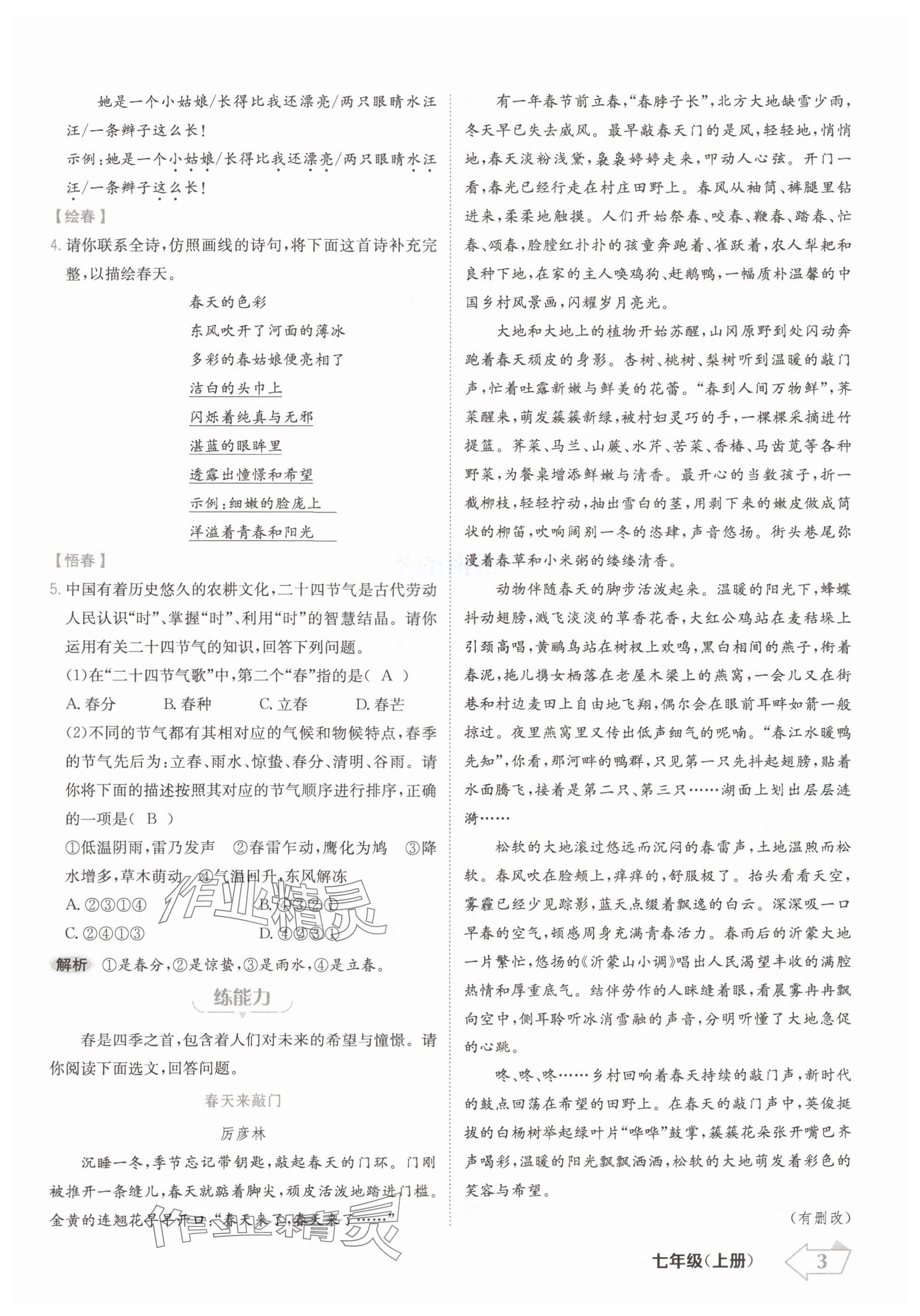 2024年金牌學(xué)練測七年級語文上冊人教版 參考答案第3頁