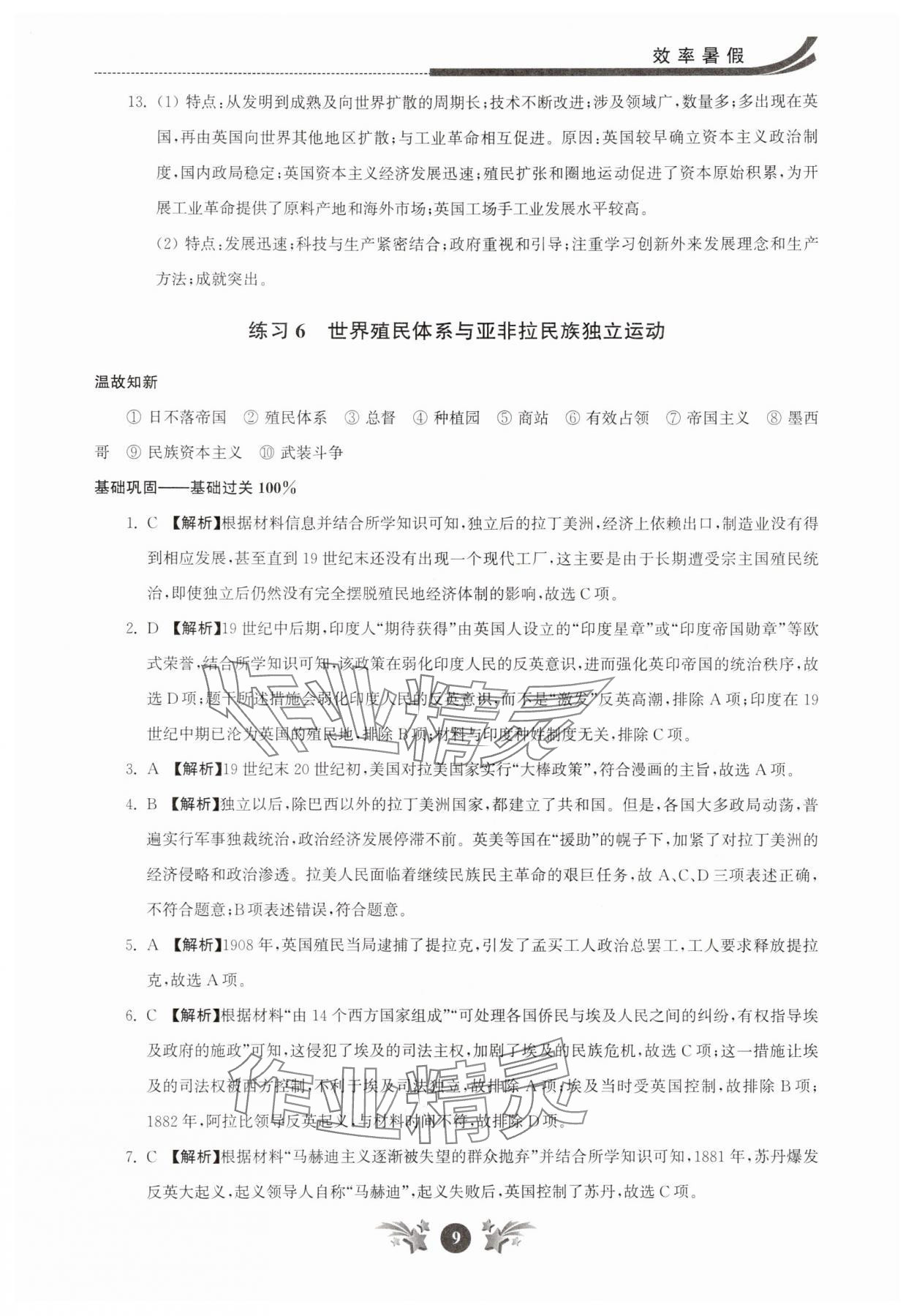 2025年效率暑假江蘇人民出版社高一歷史 參考答案第9頁(yè)