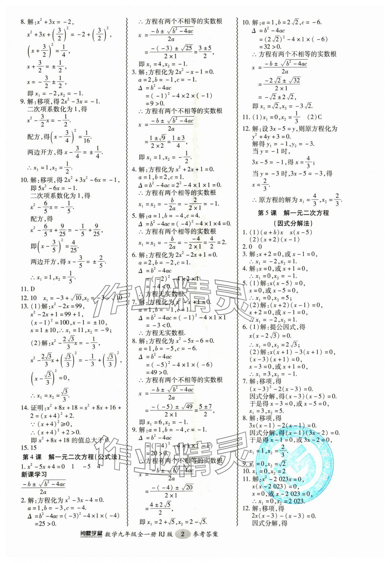 2024年零障礙導(dǎo)教導(dǎo)學(xué)案九年級(jí)數(shù)學(xué)全一冊(cè)人教版 參考答案第2頁