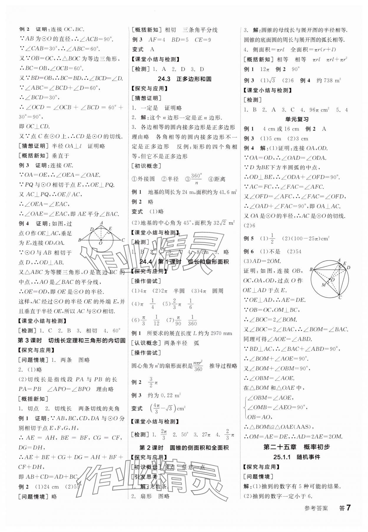 2024年全品学练考九年级数学全一册人教版广东专版 第7页