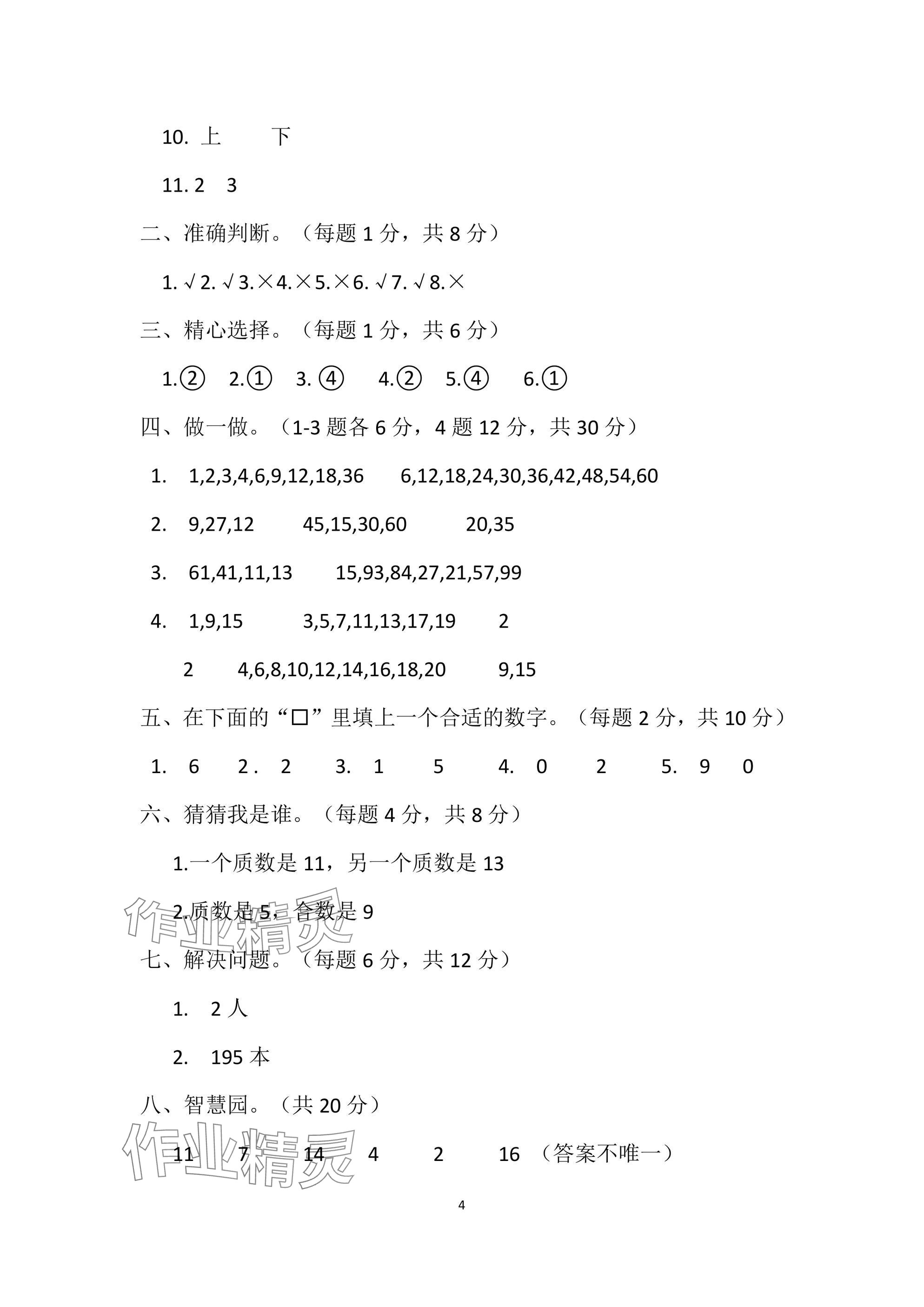 2025年單元自測試卷青島出版社五年級數(shù)學(xué)下冊人教版 參考答案第4頁