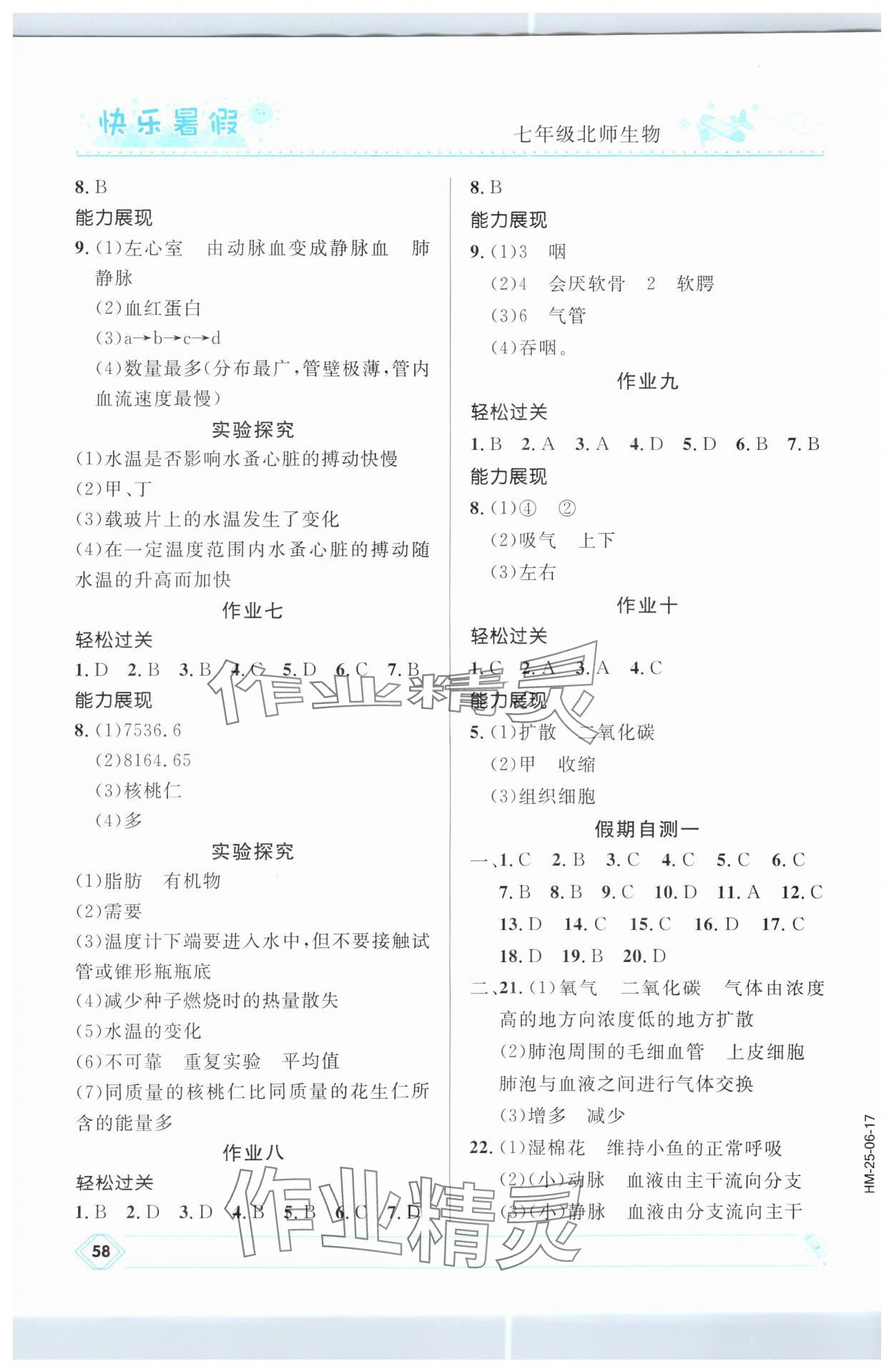 2025年赢在起跑线快乐暑假河北少年儿童出版社七年级生物北师大版 第2页