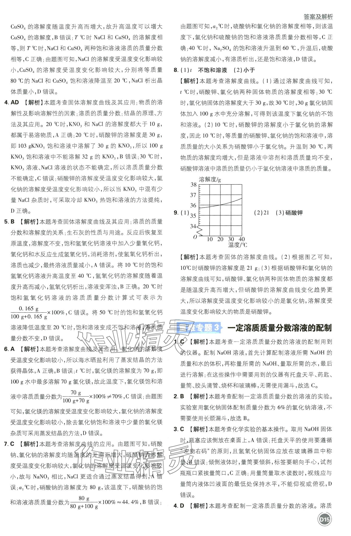 2024年中考必刷卷开明出版社化学&nbsp;第17页