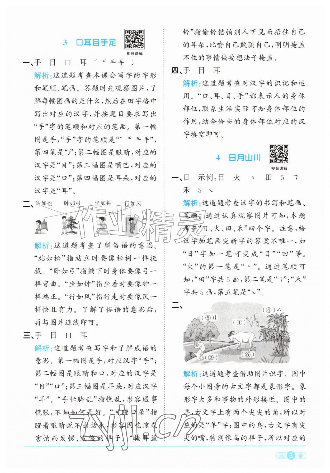 2026年阳光同学课时优化作业一年级语文上册人教版&nbsp;参考答案第3页
