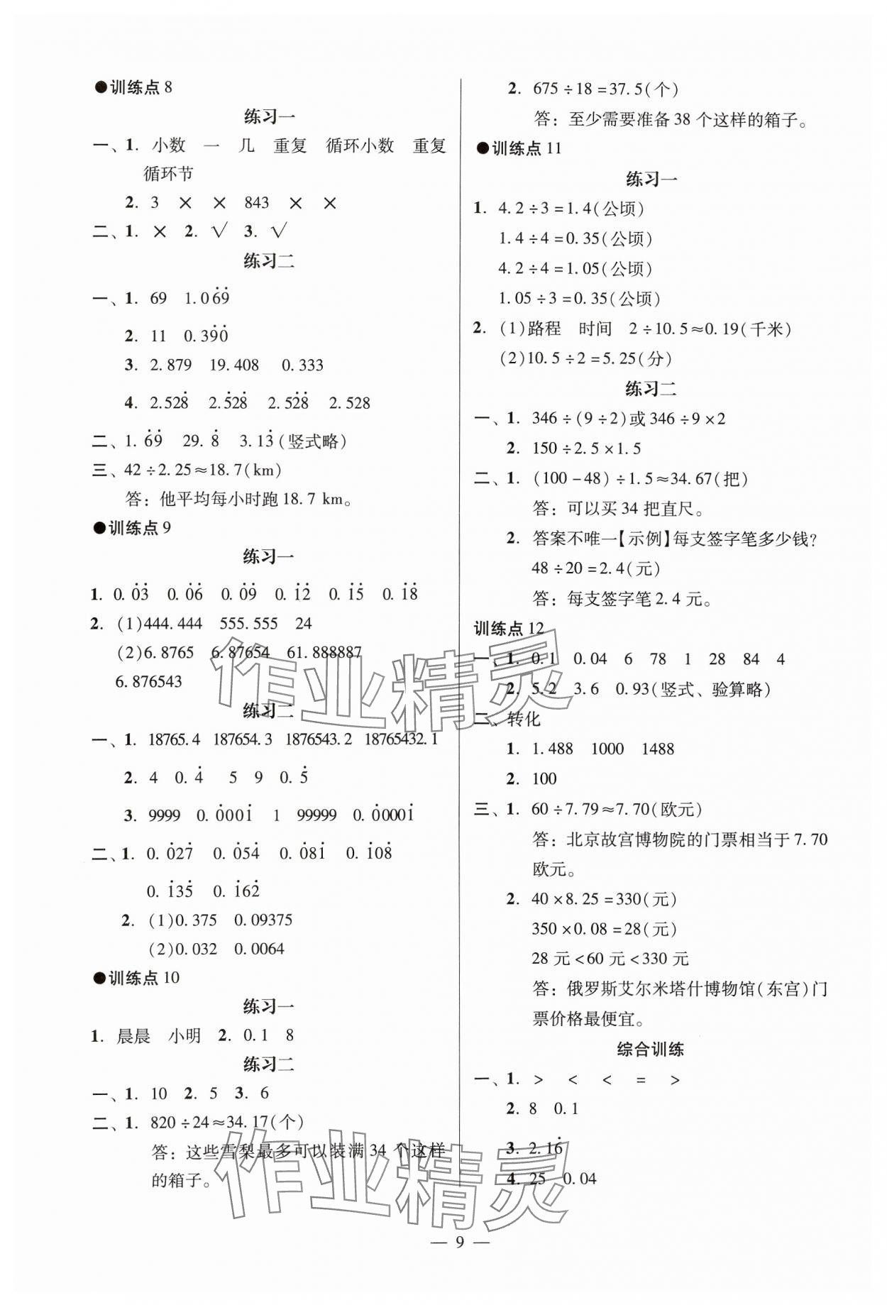 2024年目標(biāo)實(shí)施手冊五年級數(shù)學(xué)上冊人教版廣州專版 參考答案第9頁