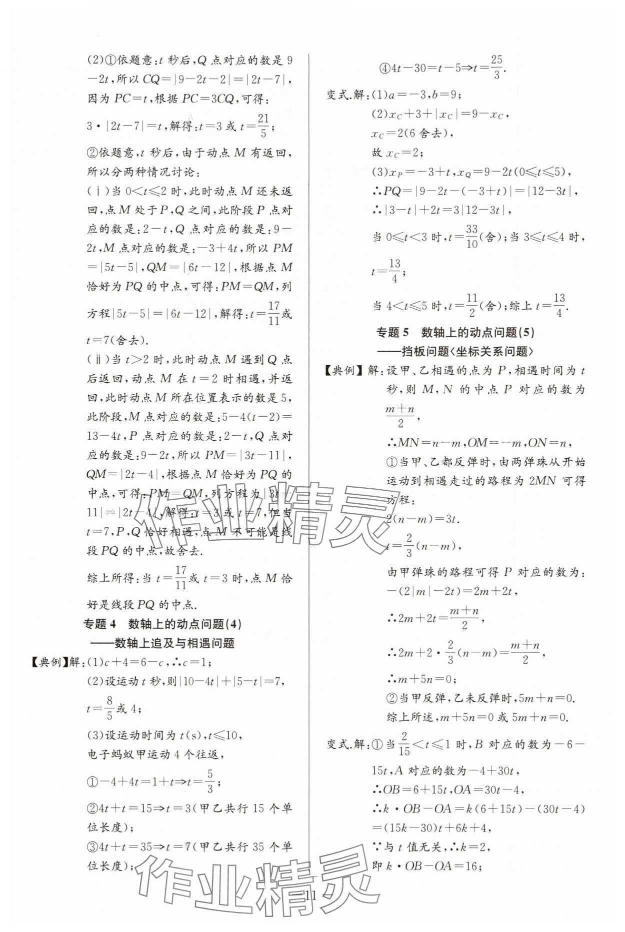 2025年思維新觀察培優(yōu)講練七年級(jí)數(shù)學(xué)上冊(cè)人教版 第11頁