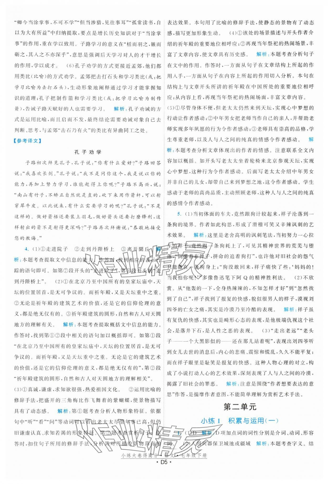 2024年小練大卷得高分七年級語文下冊人教版 參考答案第5頁