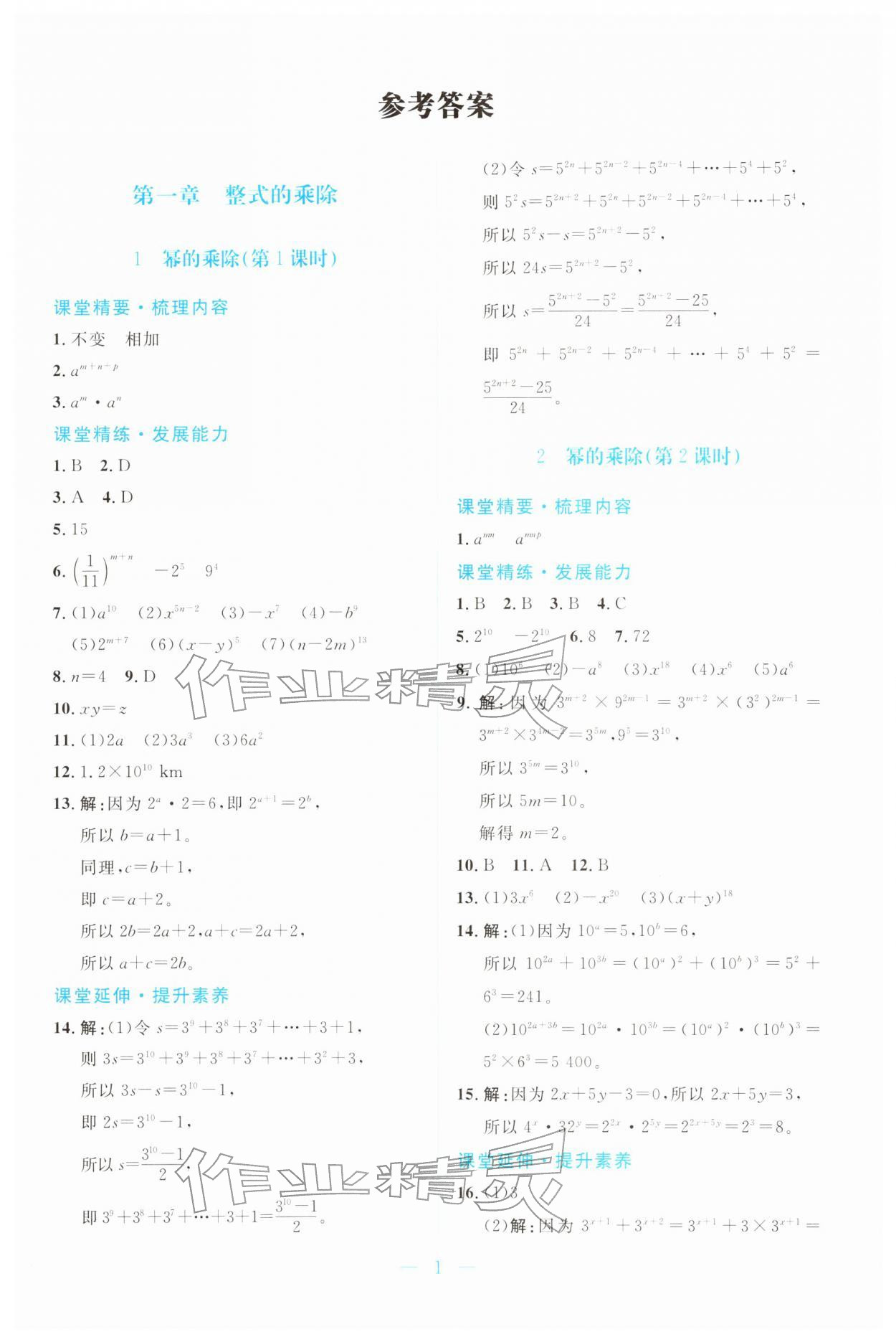 2026年课堂精练七年级数学下册北师大版广东专版&nbsp;第1页